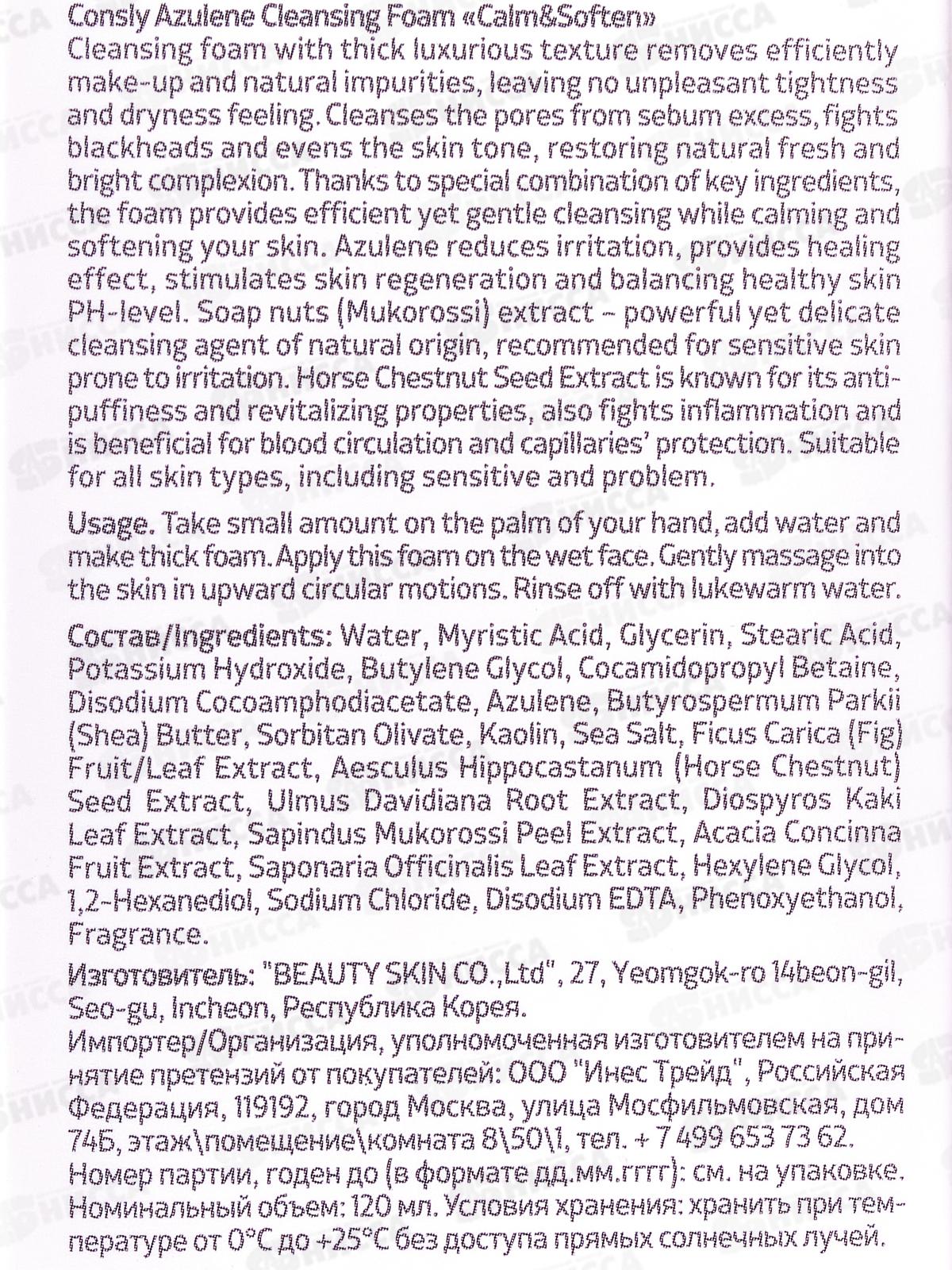 Consly Пенка для умывания успокаивающая с азуленом 120мл