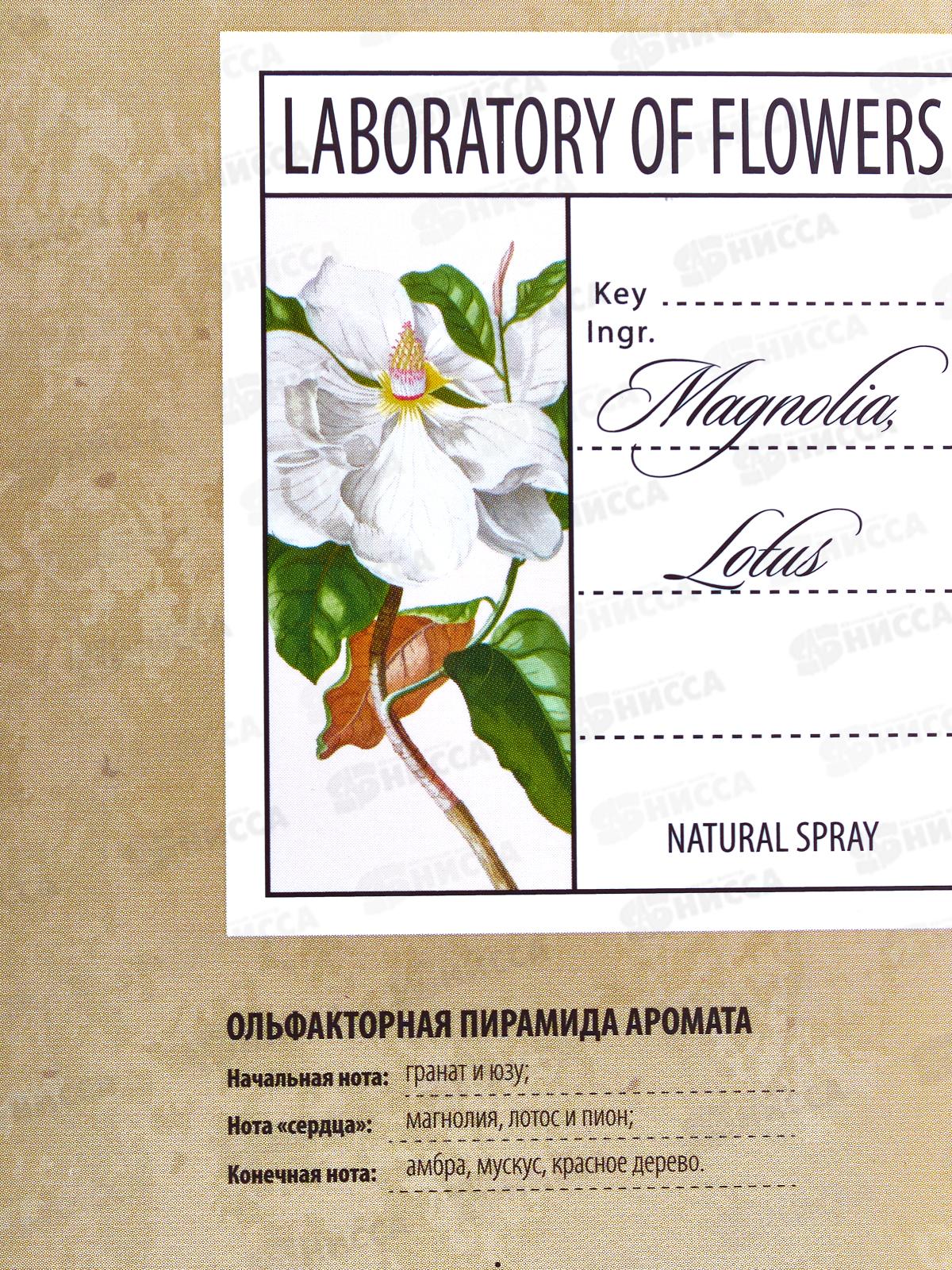 Laboratory Of Flowers Magnolia.Lotus, 60мл т/в жен *10 М
