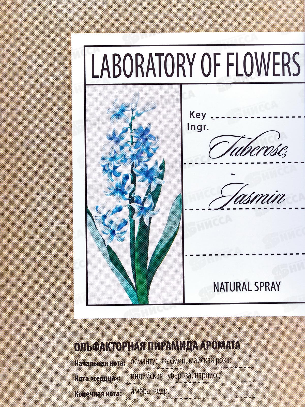 Laboratory Of Flowers Tuberose,Jasmin, 60мл т/в жен *10 М