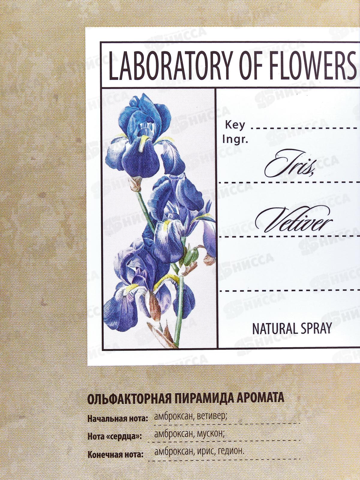 Laboratory Of Flowers Iris,Vetiver, 60мл т/в жен *10 М