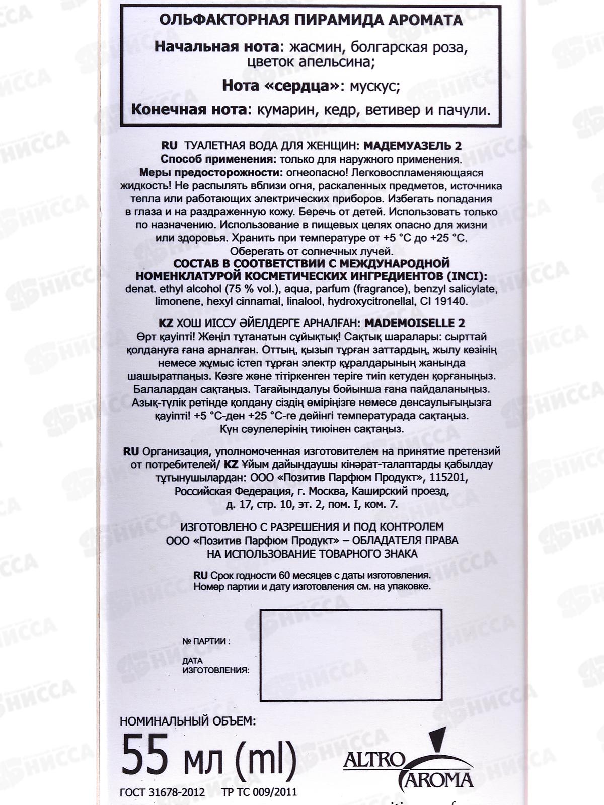 Mademoiselle 2, 55мл т/в жен *20 М