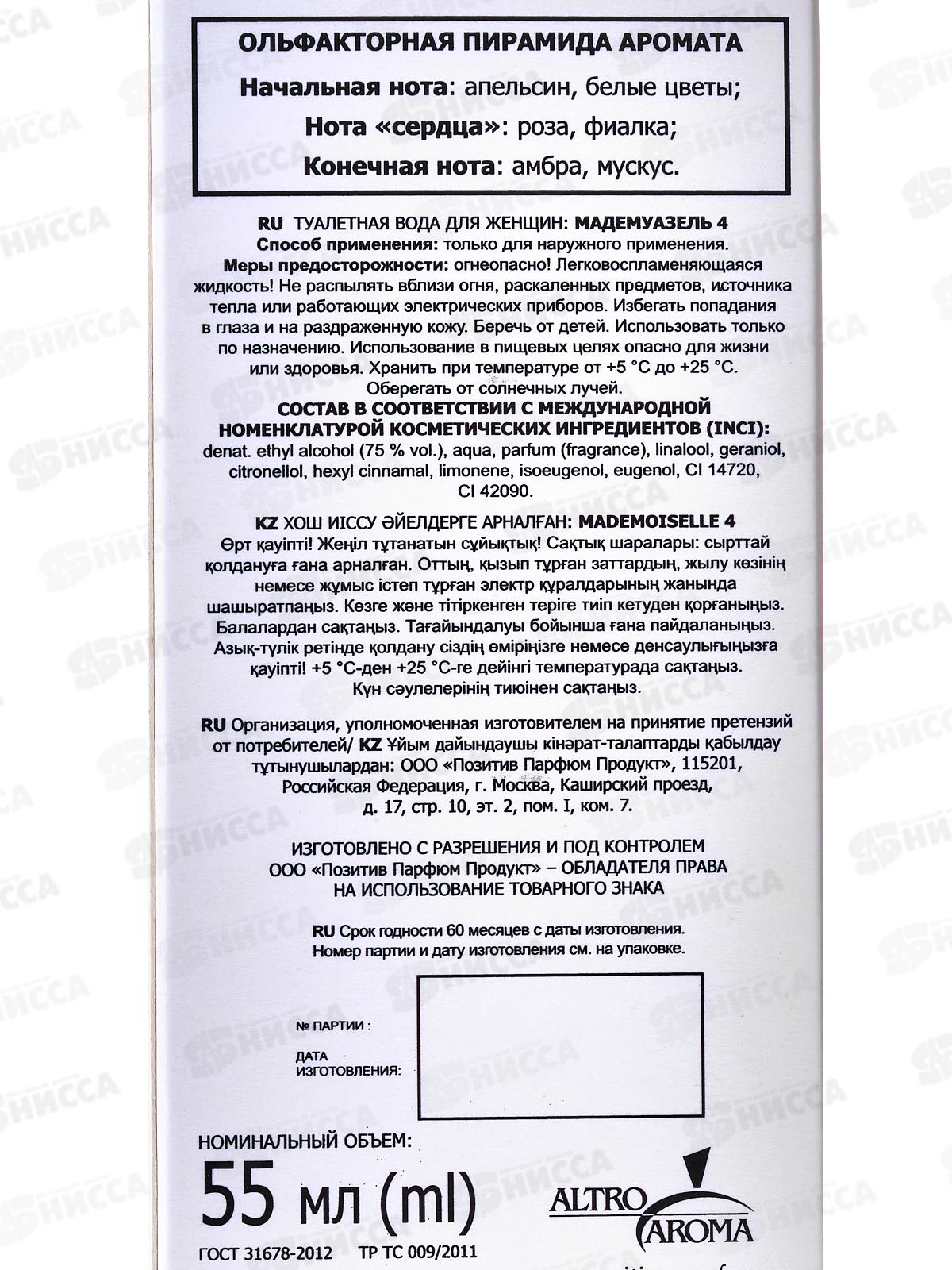 Mademoiselle 4, 55мл т/в жен *20 М