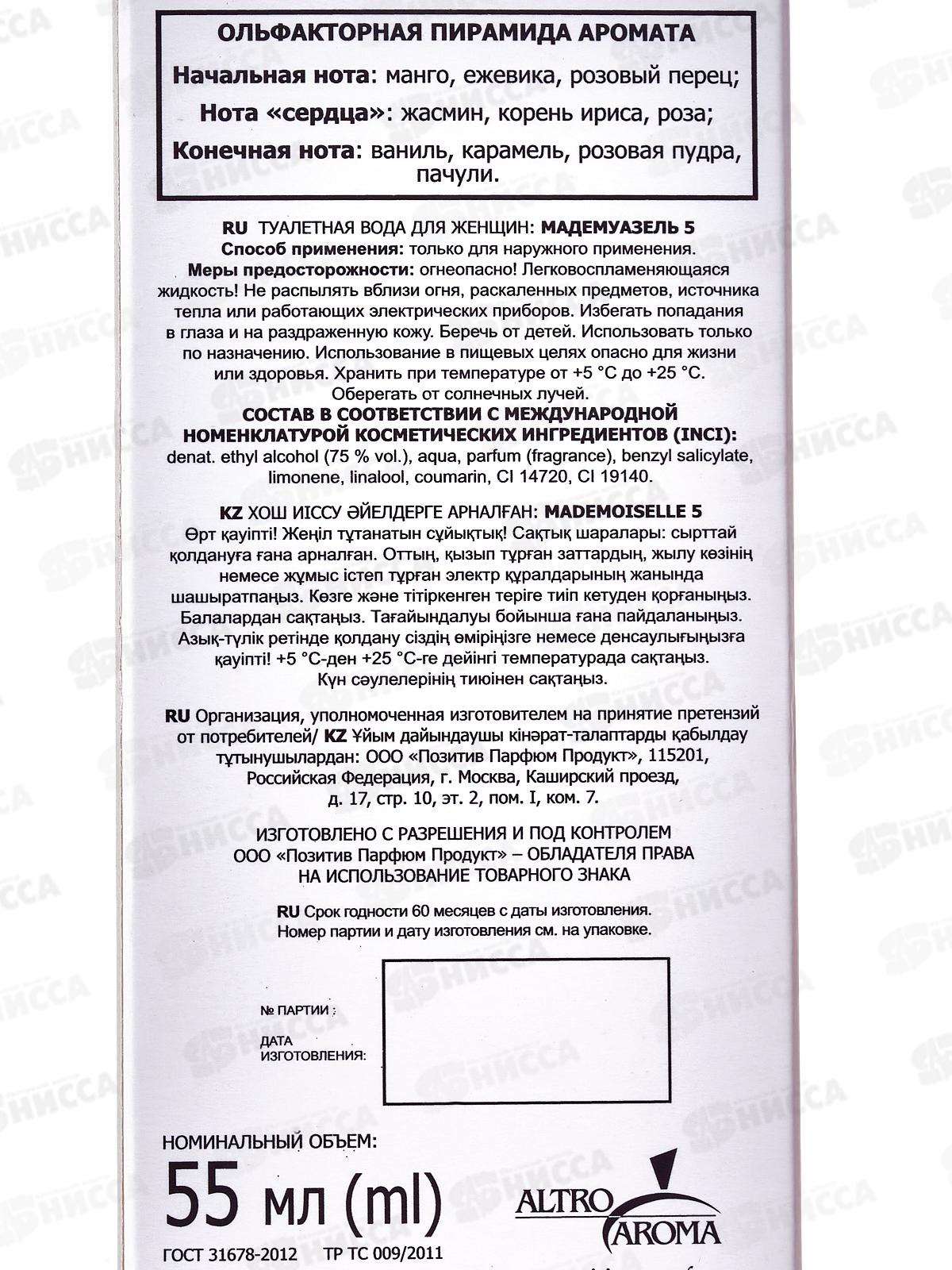 Mademoiselle 5, 55мл т/в жен *20 М