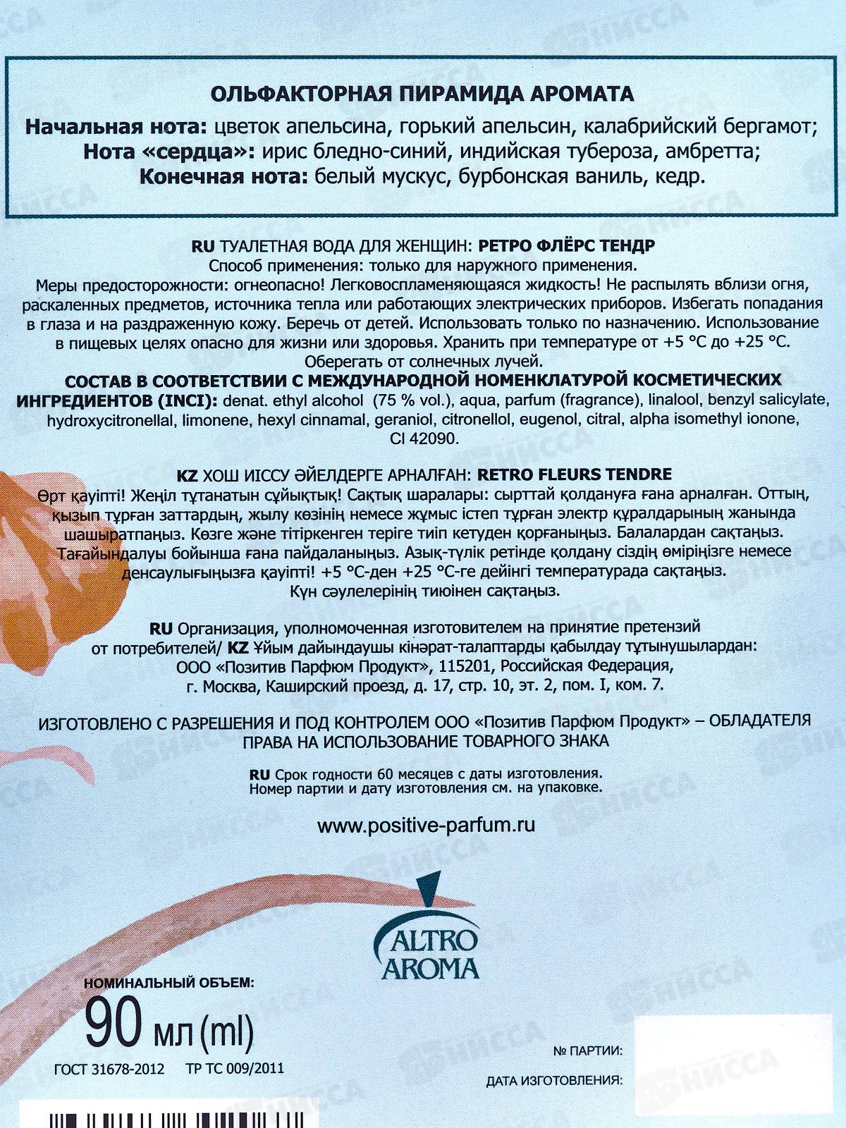 Retro Fleurs Tendre, 90мл т/в жен *20 М