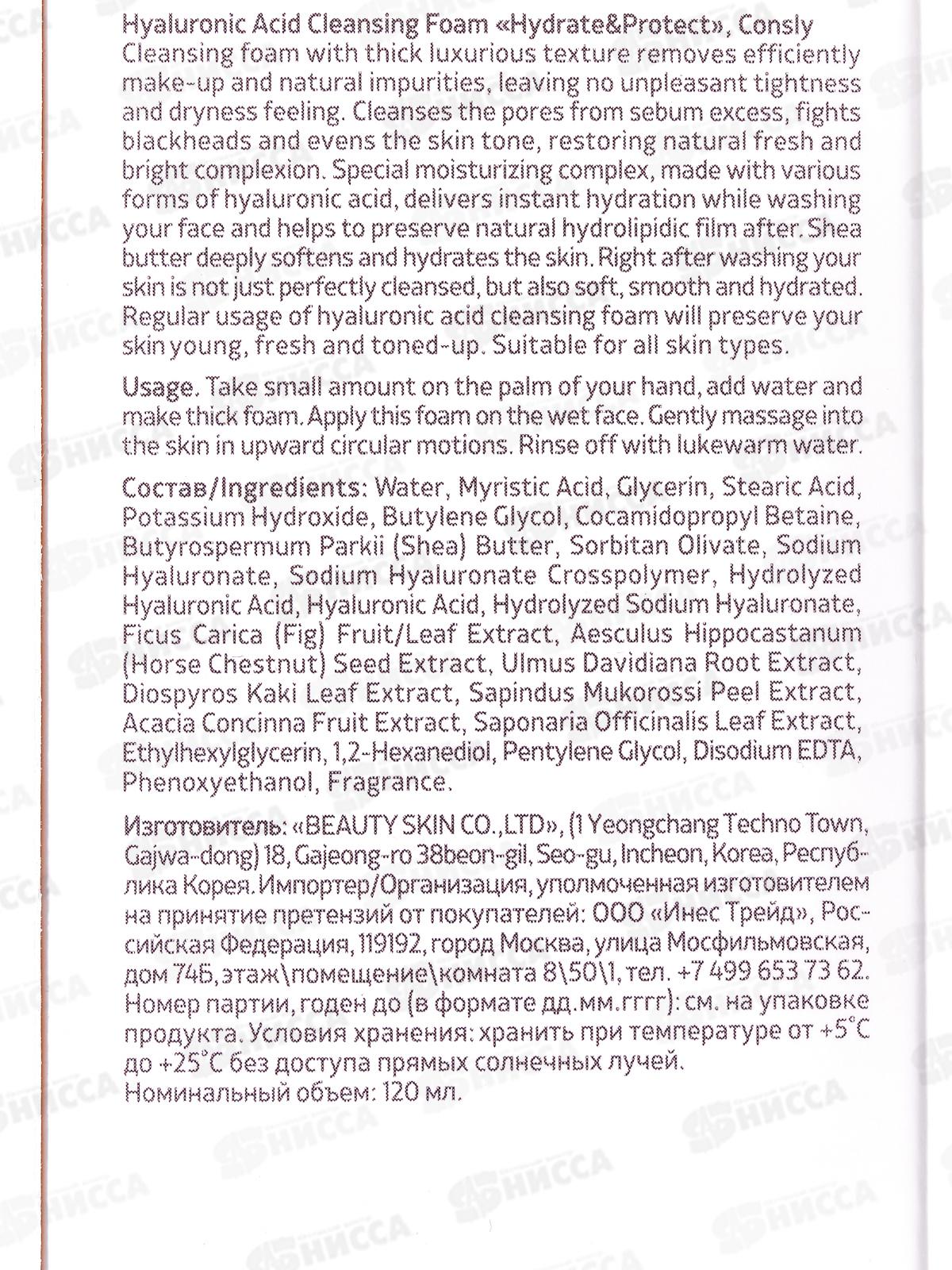 Consly Пенка для умывания Увлажняющая с гиалуроновой кслотой 120мл