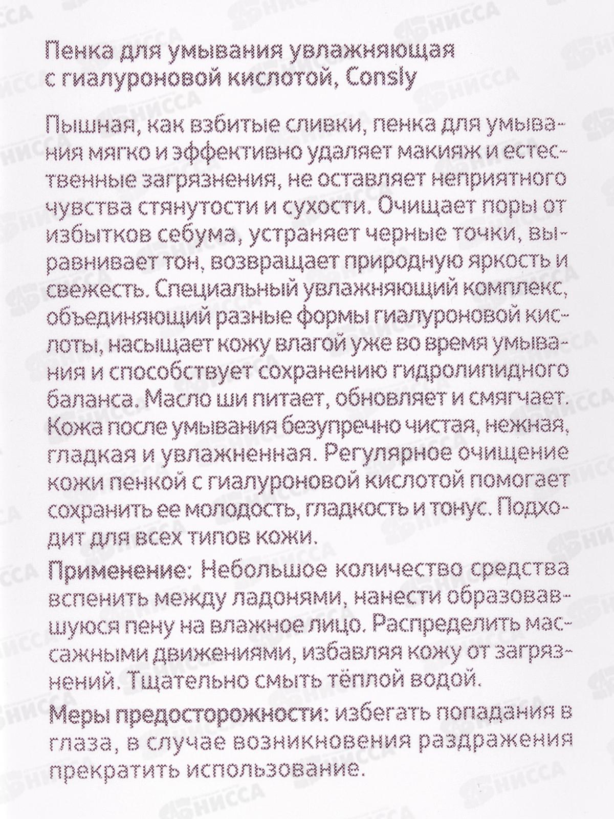 Consly Пенка для умывания Увлажняющая с гиалуроновой кслотой 120мл