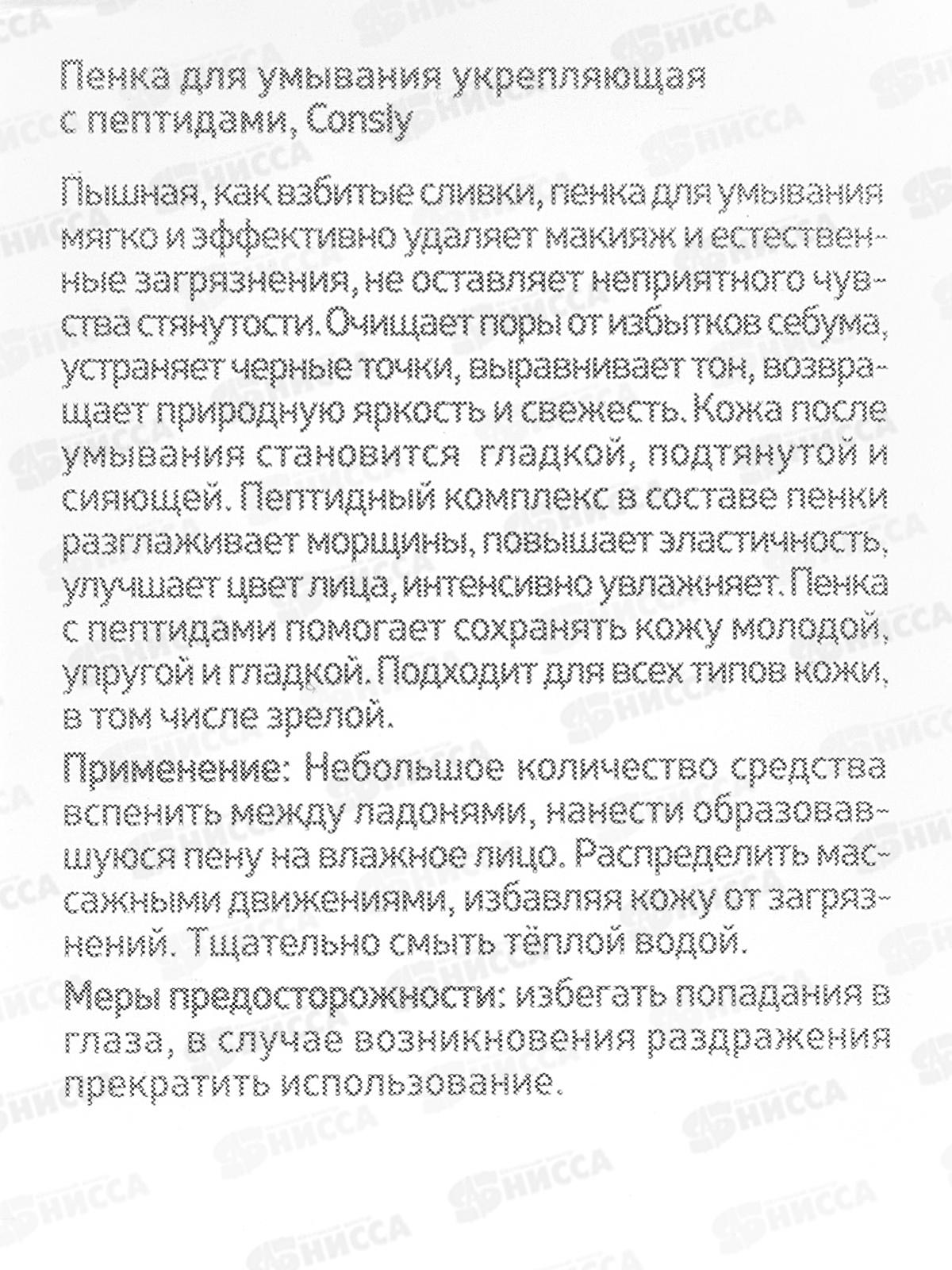 Consly Пенка для умывания Укрепляющая с пептидами 120мл