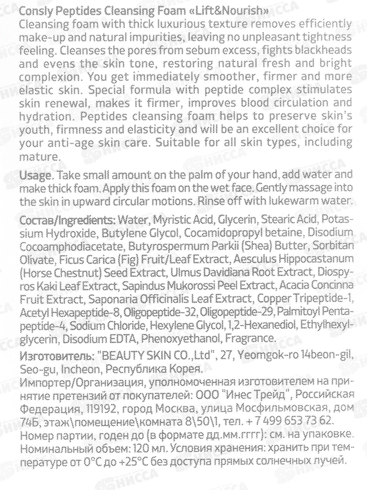 Consly Пенка для умывания Укрепляющая с пептидами 120мл