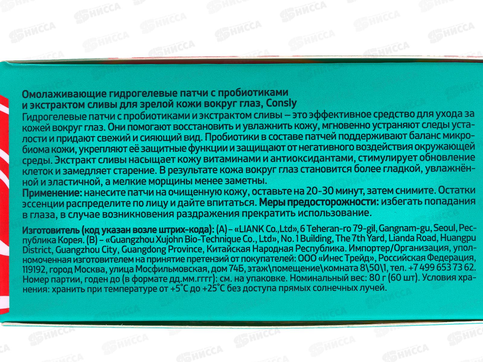 Consly Патчи Омолаж гидр с пробиот и экстракт сливы для зрел кож 60шт