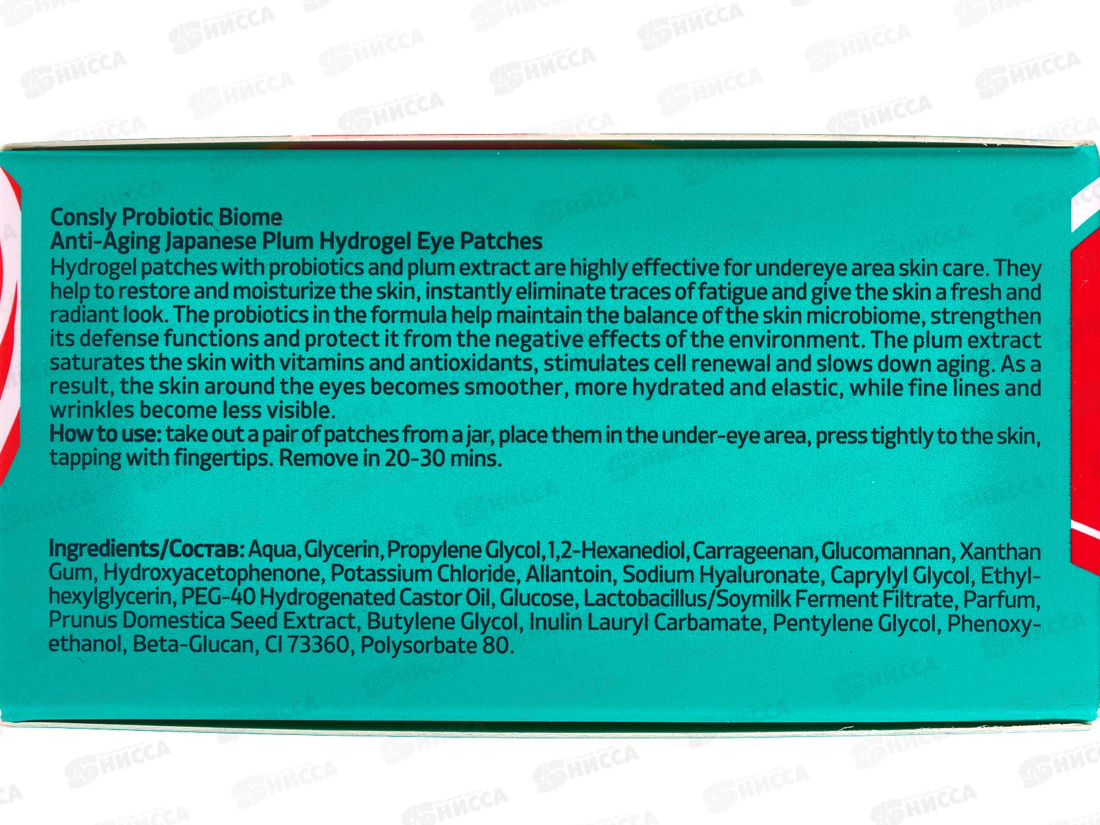 Consly Патчи Омолаж гидр с пробиот и экстракт сливы для зрел кож 60шт