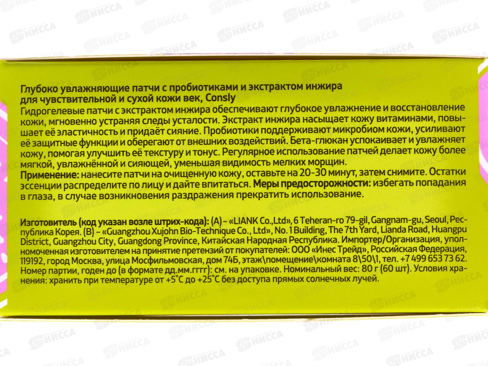 Consly Патчи Глубоко увлаж с прибиот и экст инжира для чув кожи 60шт