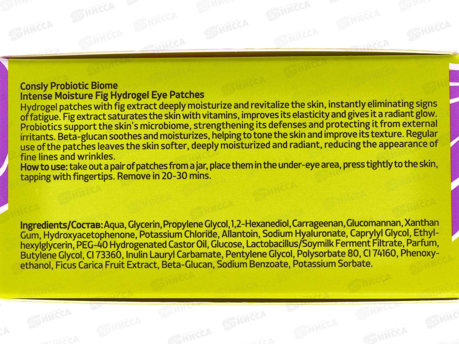 Consly Патчи Глубоко увлаж с прибиот и экст инжира для чув кожи 60шт