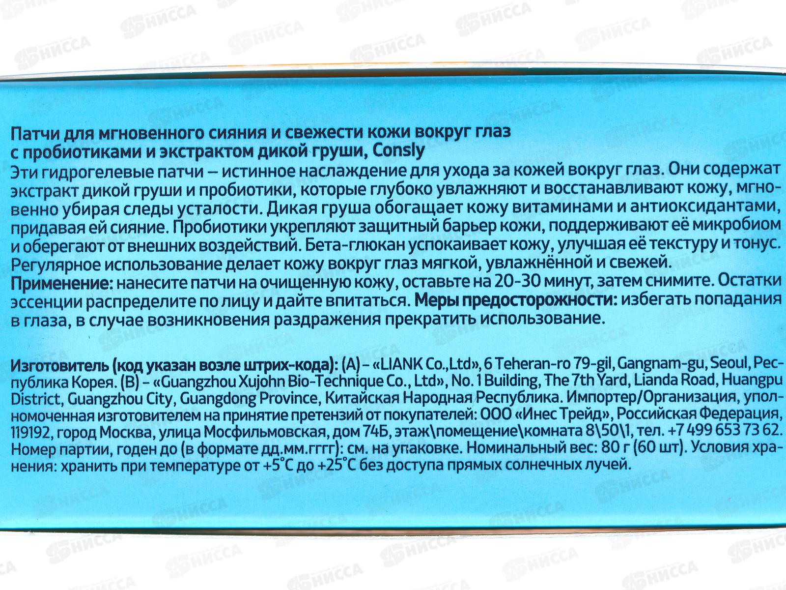 Consly Патчи для мгновен сияния и свеж с пробиот и экст груши 60шт