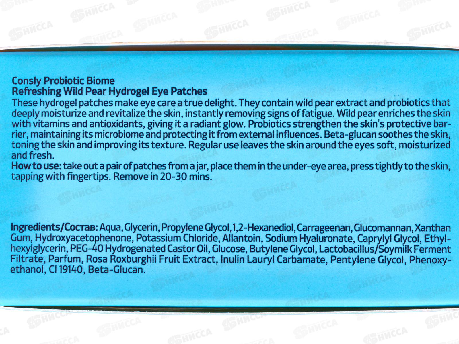 Consly Патчи для мгновен сияния и свеж с пробиот и экст груши 60шт