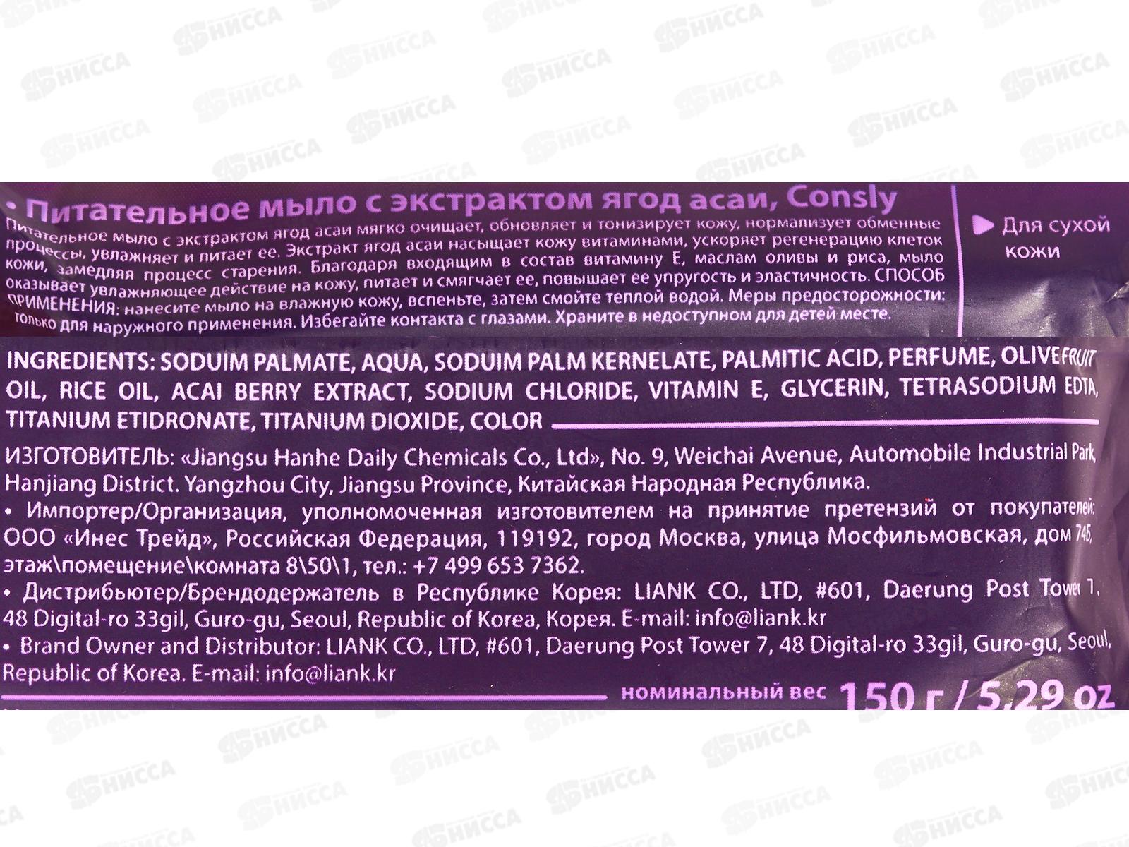 Consly Мыло питательное с экстрактом ягод асаи 150г