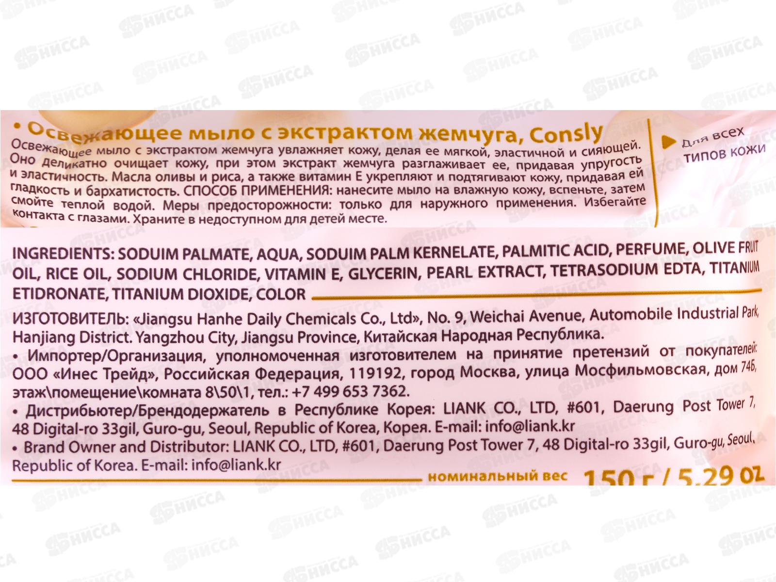 Consly Мыло освежающее с экстрактом жемчуга 150г