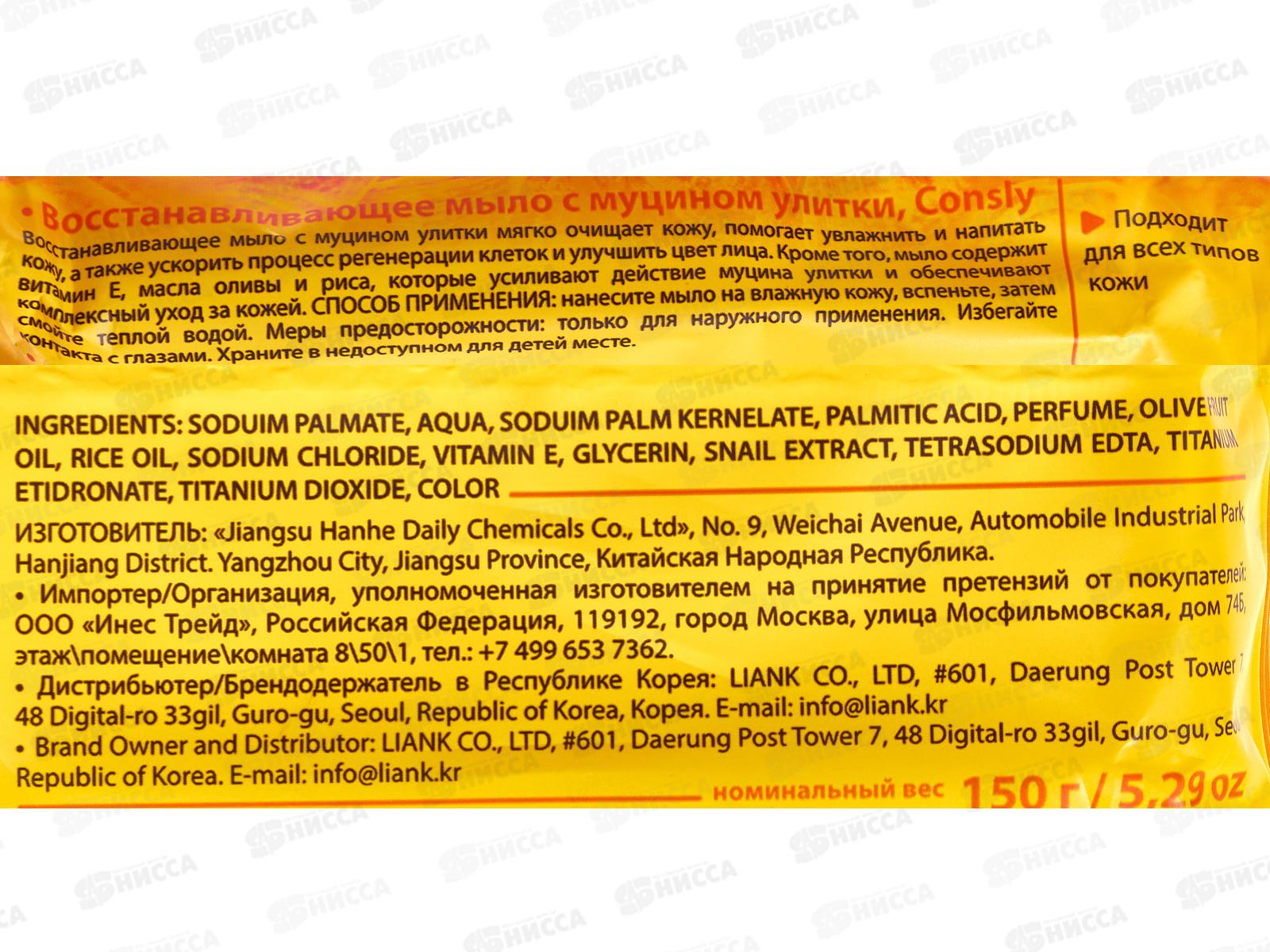 Consly Мыло восстанавливающее с муцином улитки 150г