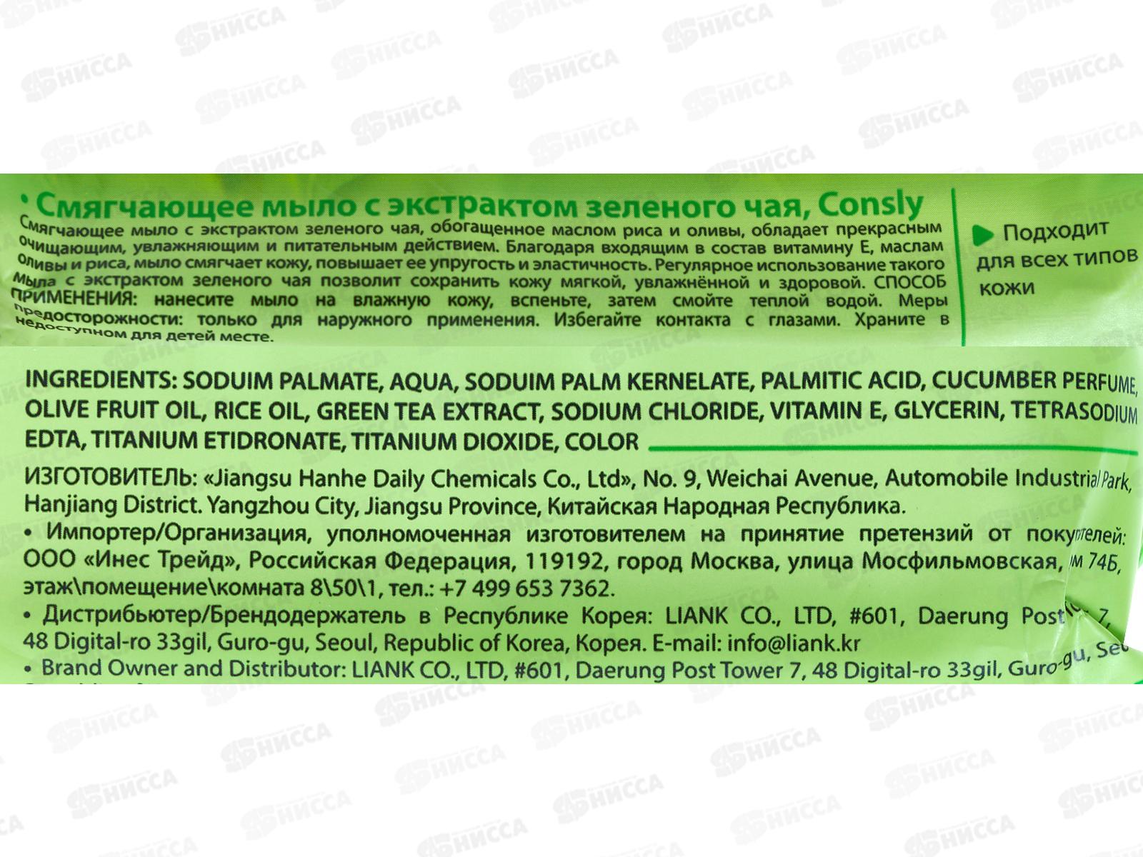 Consly Мыло смягчающее с экстрактом зеленого чая 150г