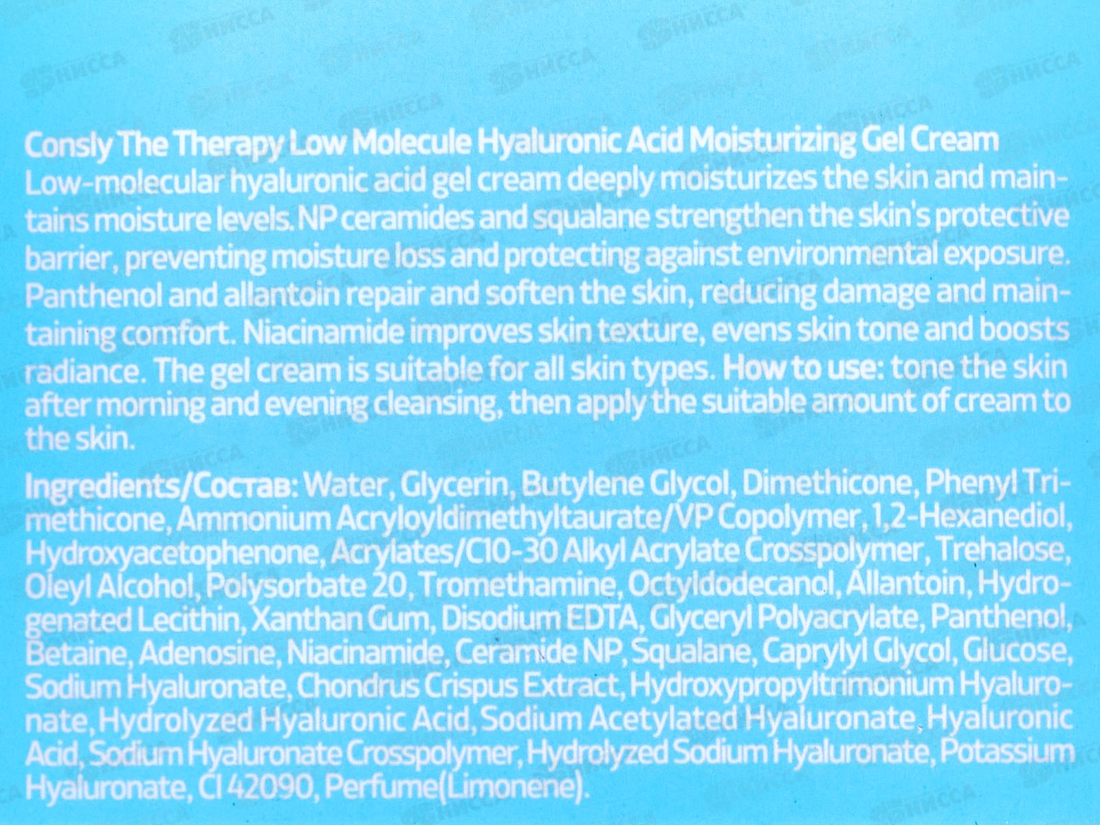Consly Крем-гель увлажняющий с низкомол гиалуроновой кислотой 50мл