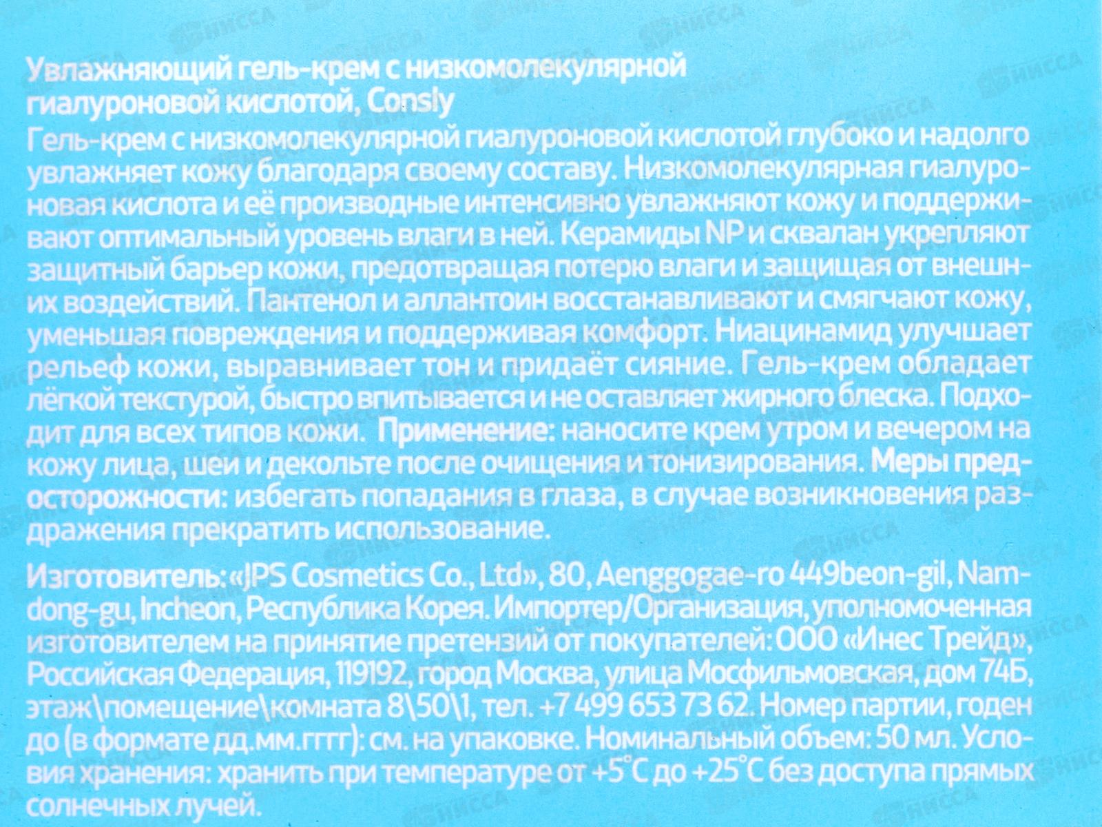 Consly Крем-гель увлажняющий с низкомол гиалуроновой кислотой 50мл