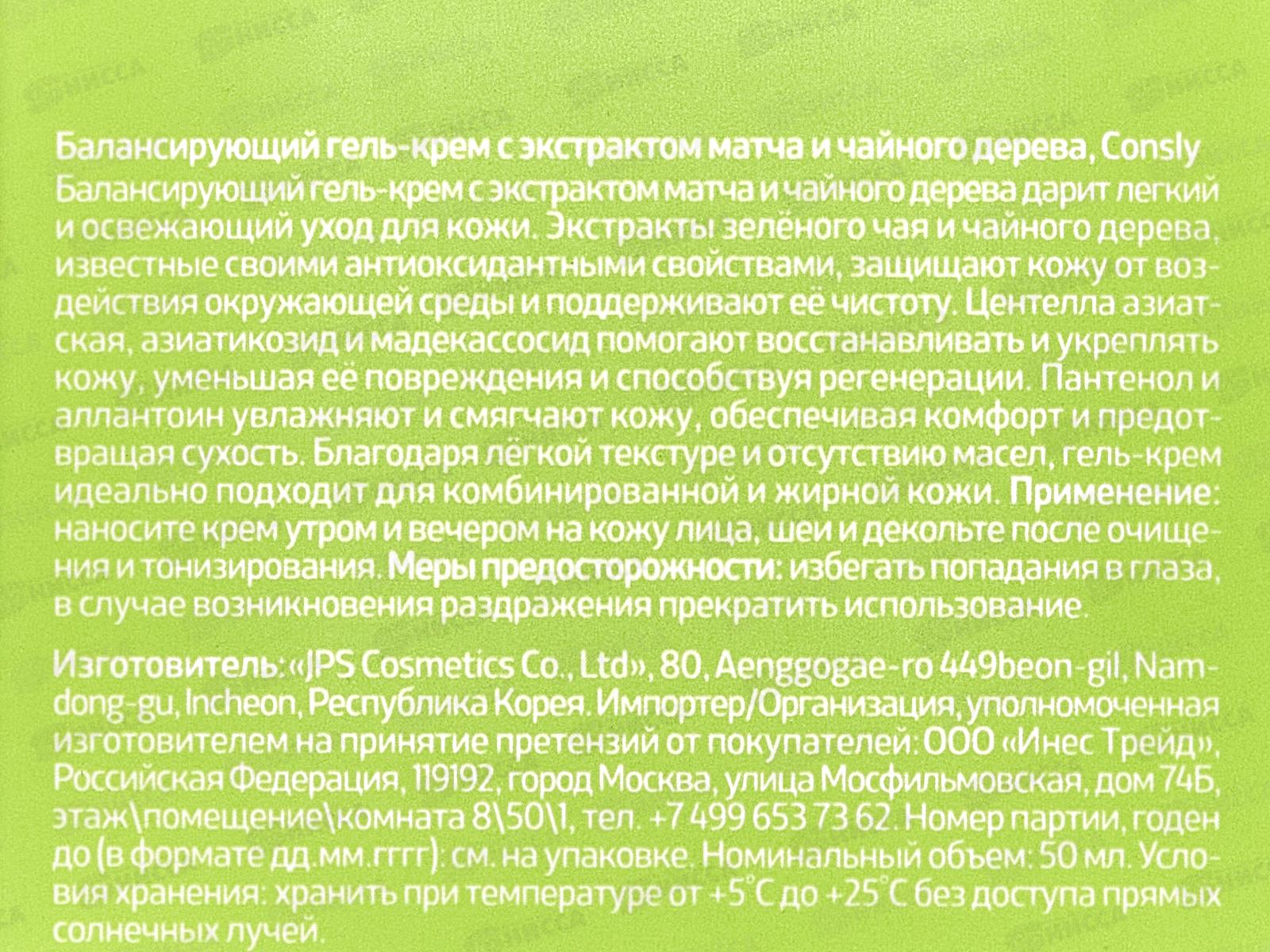 Consly Крем-гель Балансирующий с экстракт матча и чай дерева 50мл