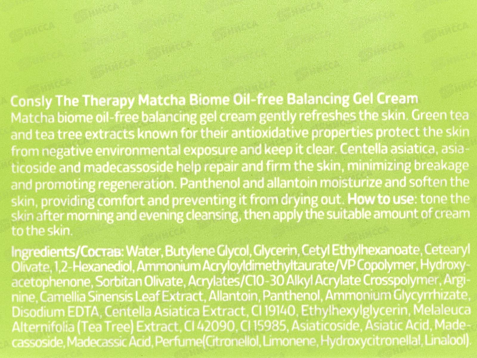 Consly Крем-гель Балансирующий с экстракт матча и чай дерева 50мл