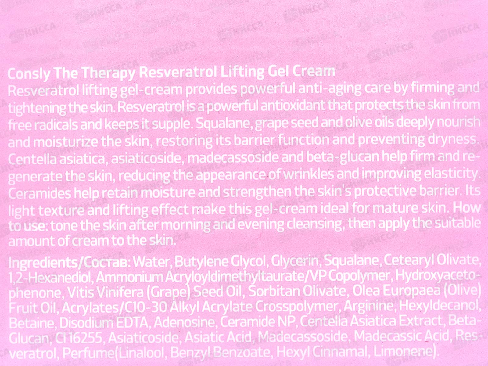 Consly Крем-гель С лифтинг-эффект и ресвератролом 50мл