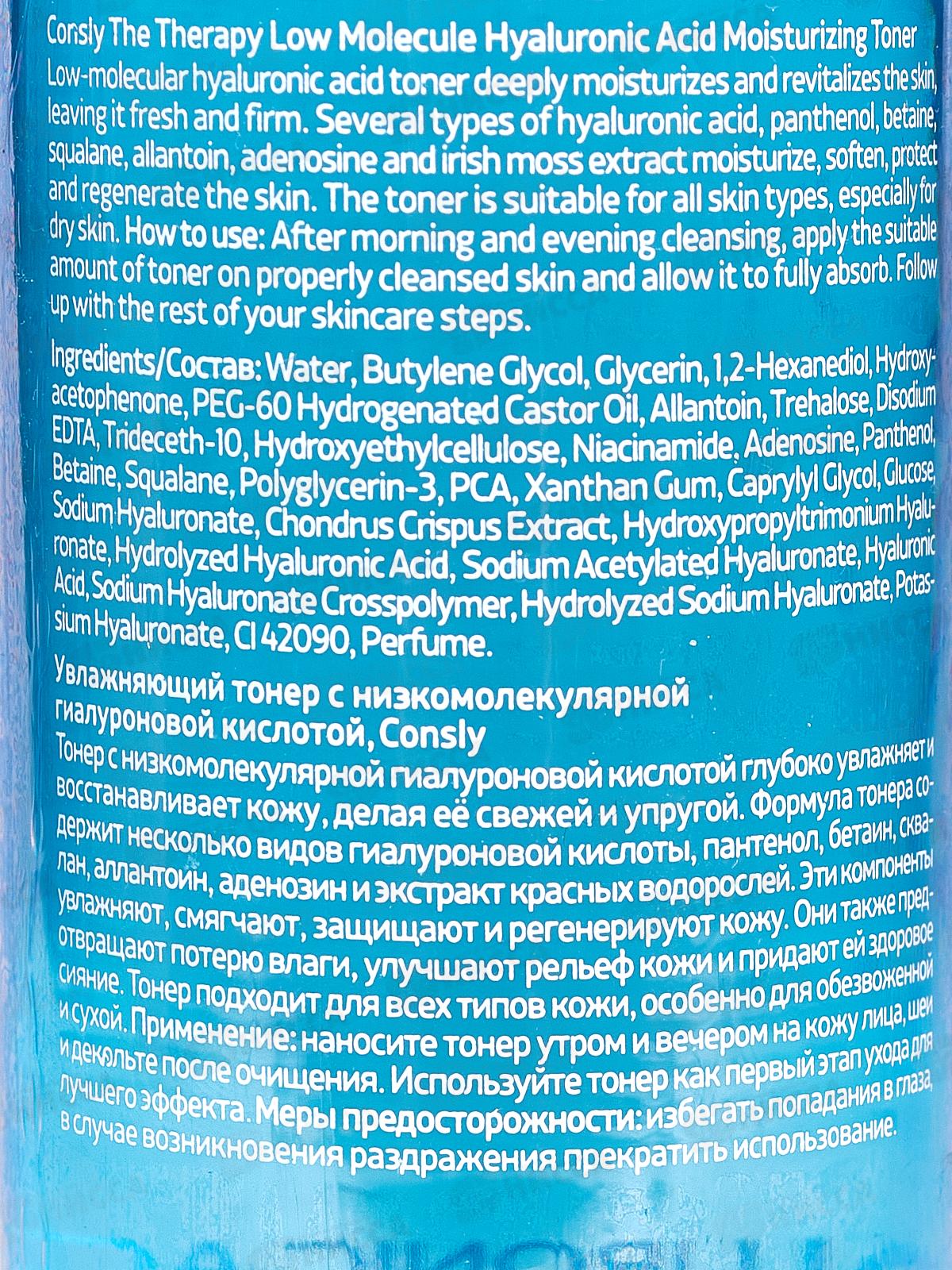 Consly Тонер увлажняющий с низкомолекул гиалур кислотой 150мл