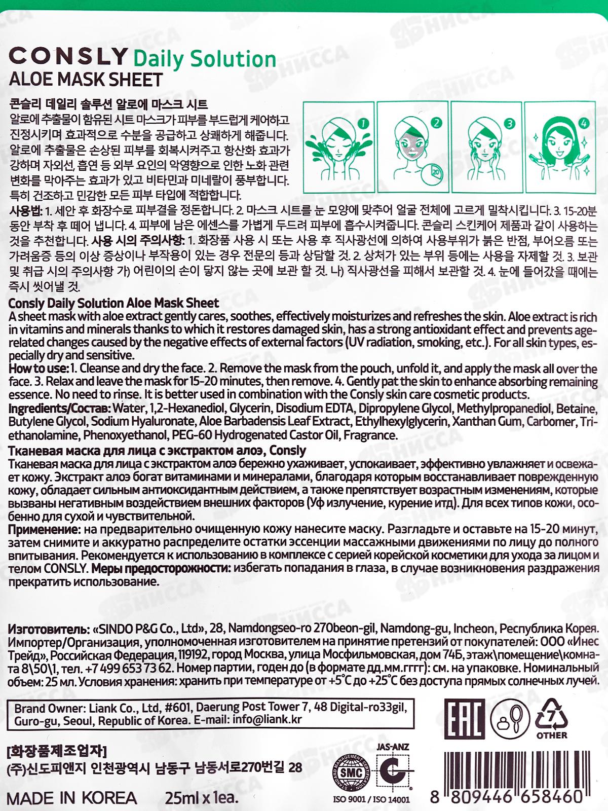 Consly Маска тканевая для лица с экстрактом алоэ 25мл