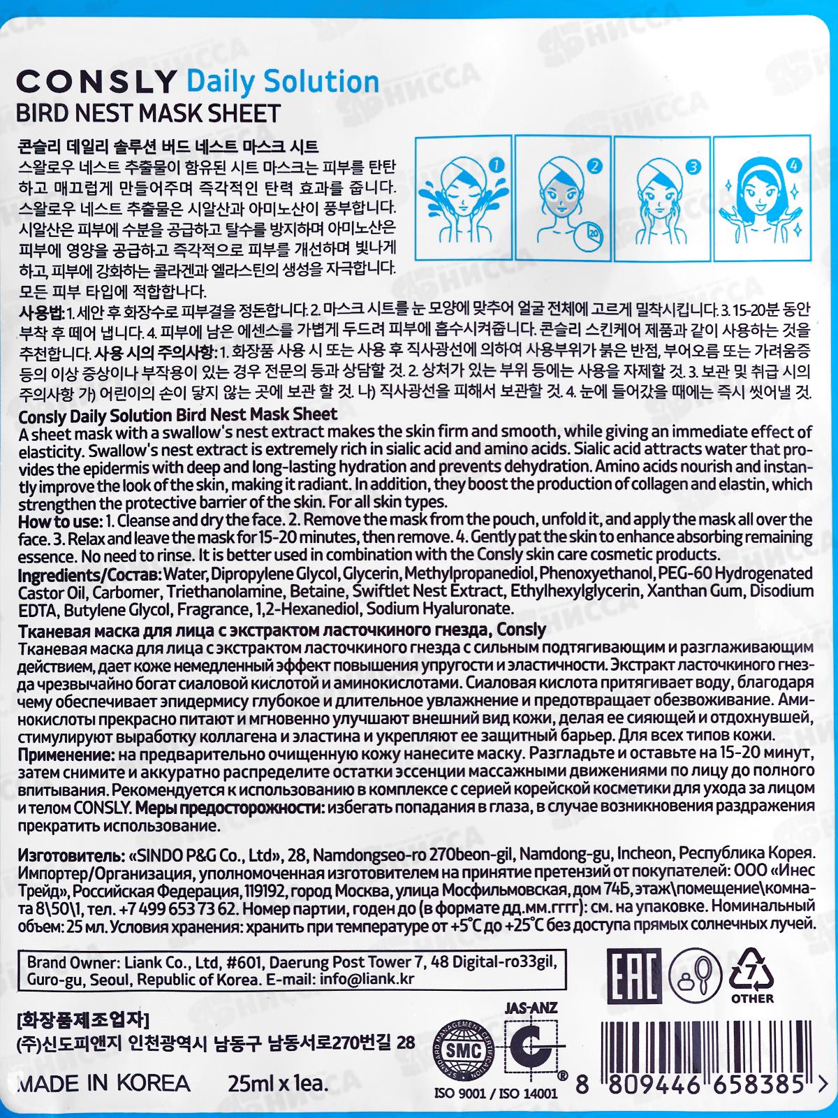 Consly Маска тканевая для лица с экстрактом ласточкиного гнезда 25мл