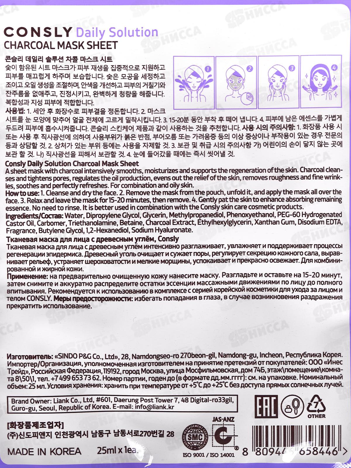 Consly Маска тканевая для лица с древесным углем 25мл