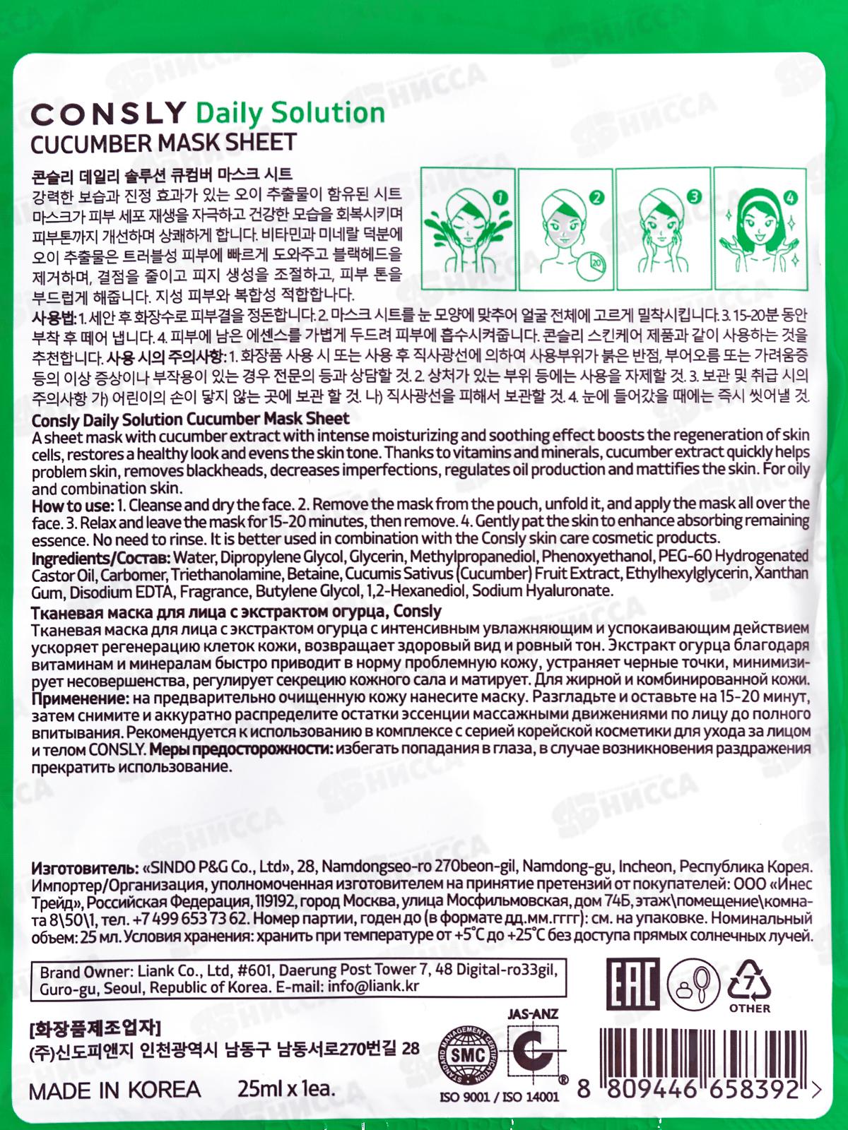 Consly Маска тканевая для лица с экстрактом огурца 25мл