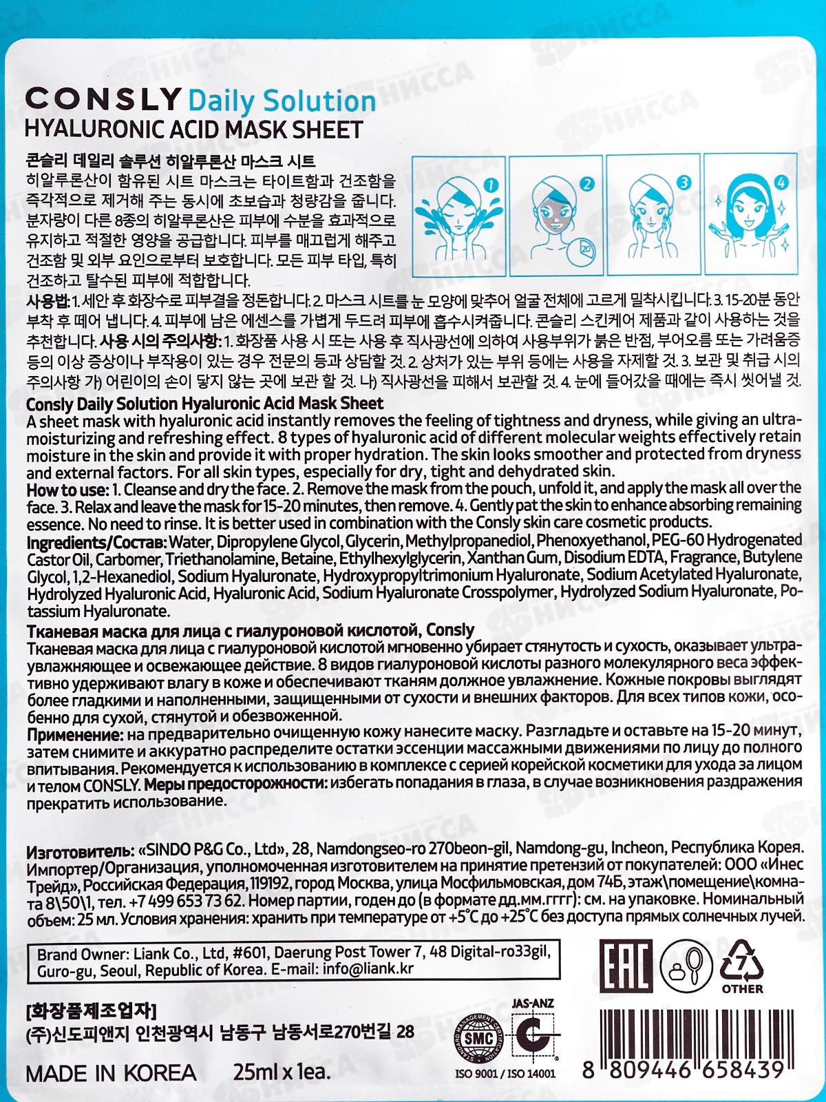 Consly Маска тканевая для лица с гиалуроновой кислотой 25мл