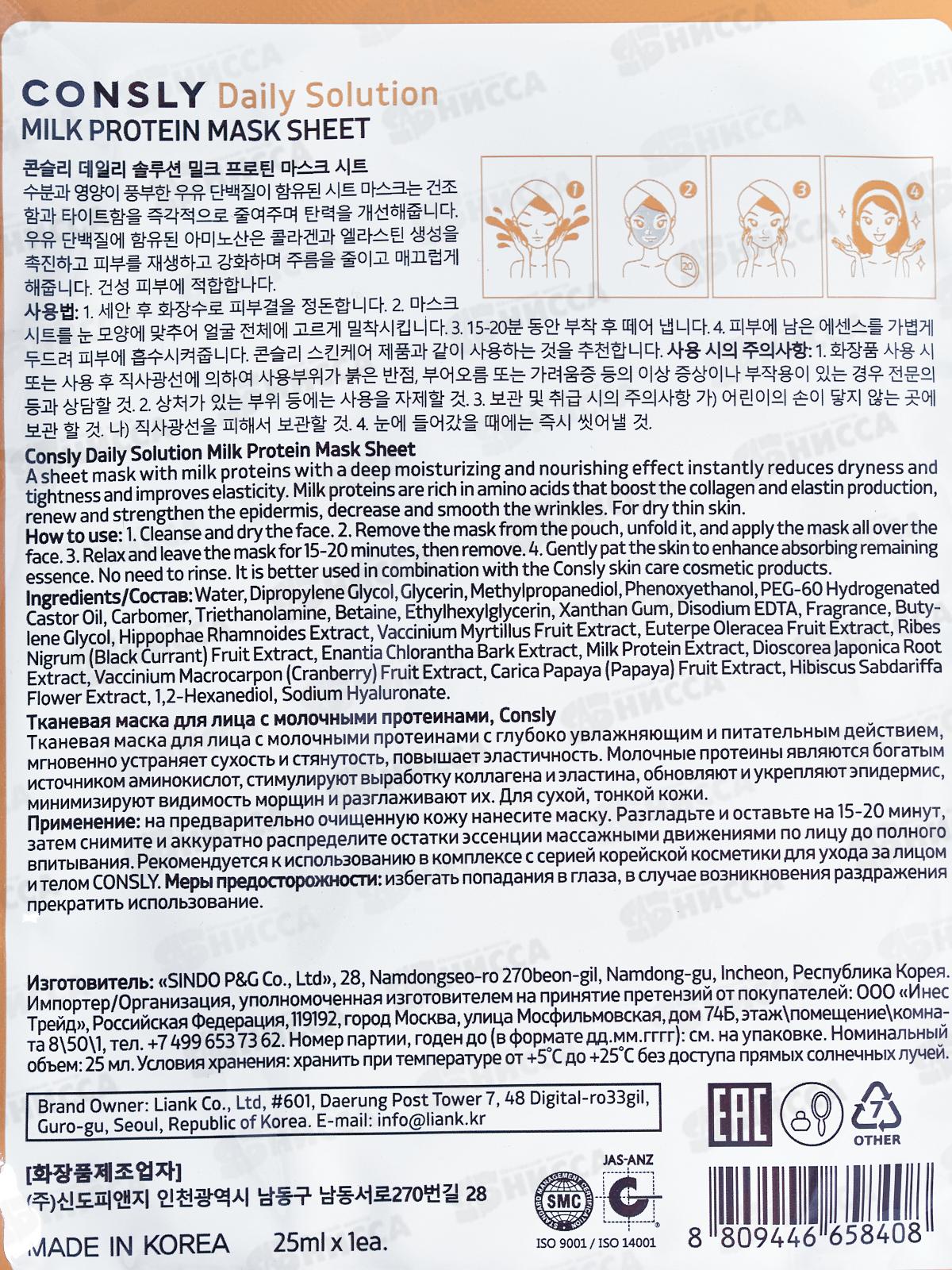 Consly Маска тканевая для лица с молочными протеинами 25мл