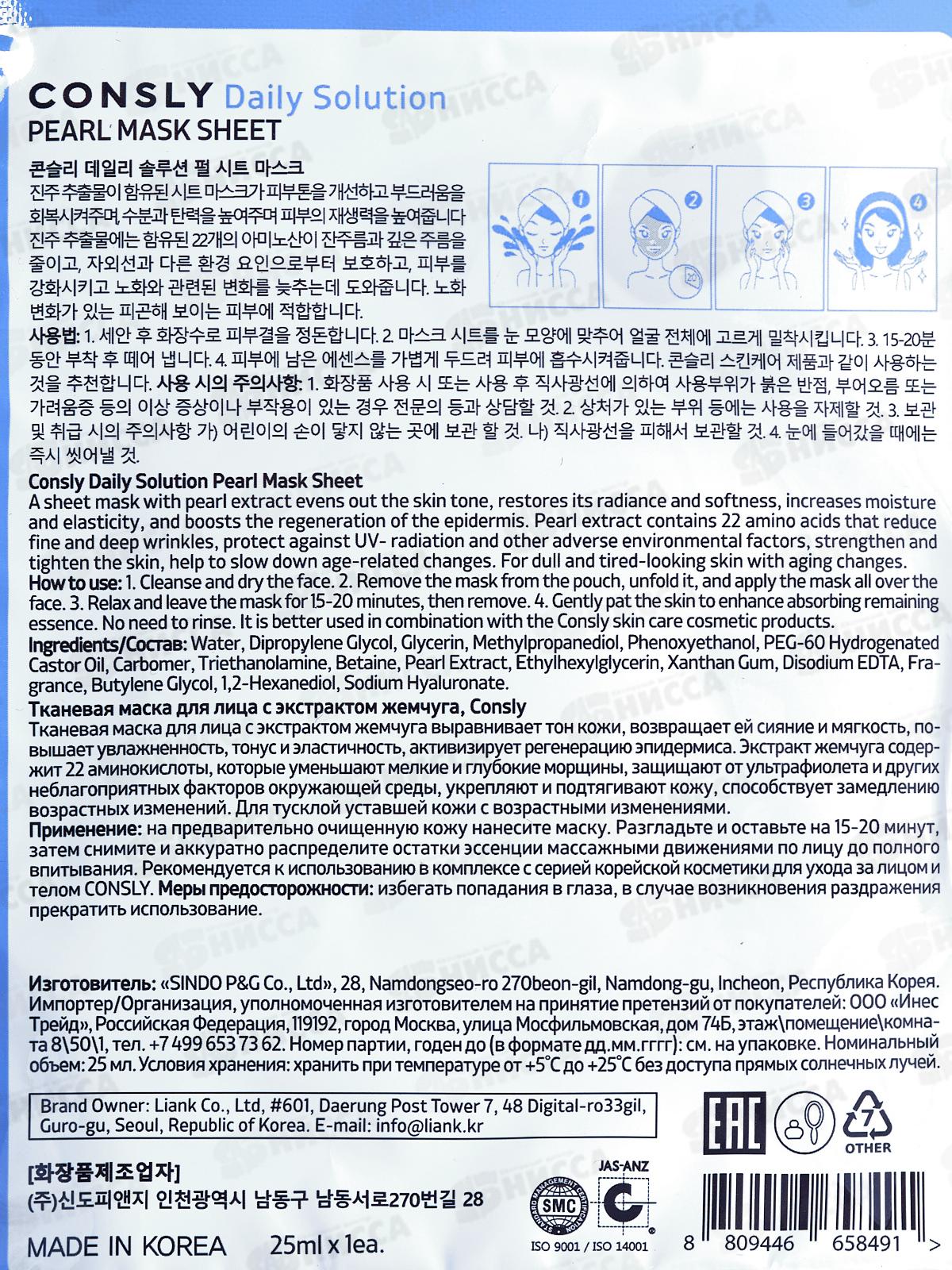 Consly Маска тканевая для лица с экстрактом жемчуга 25мл