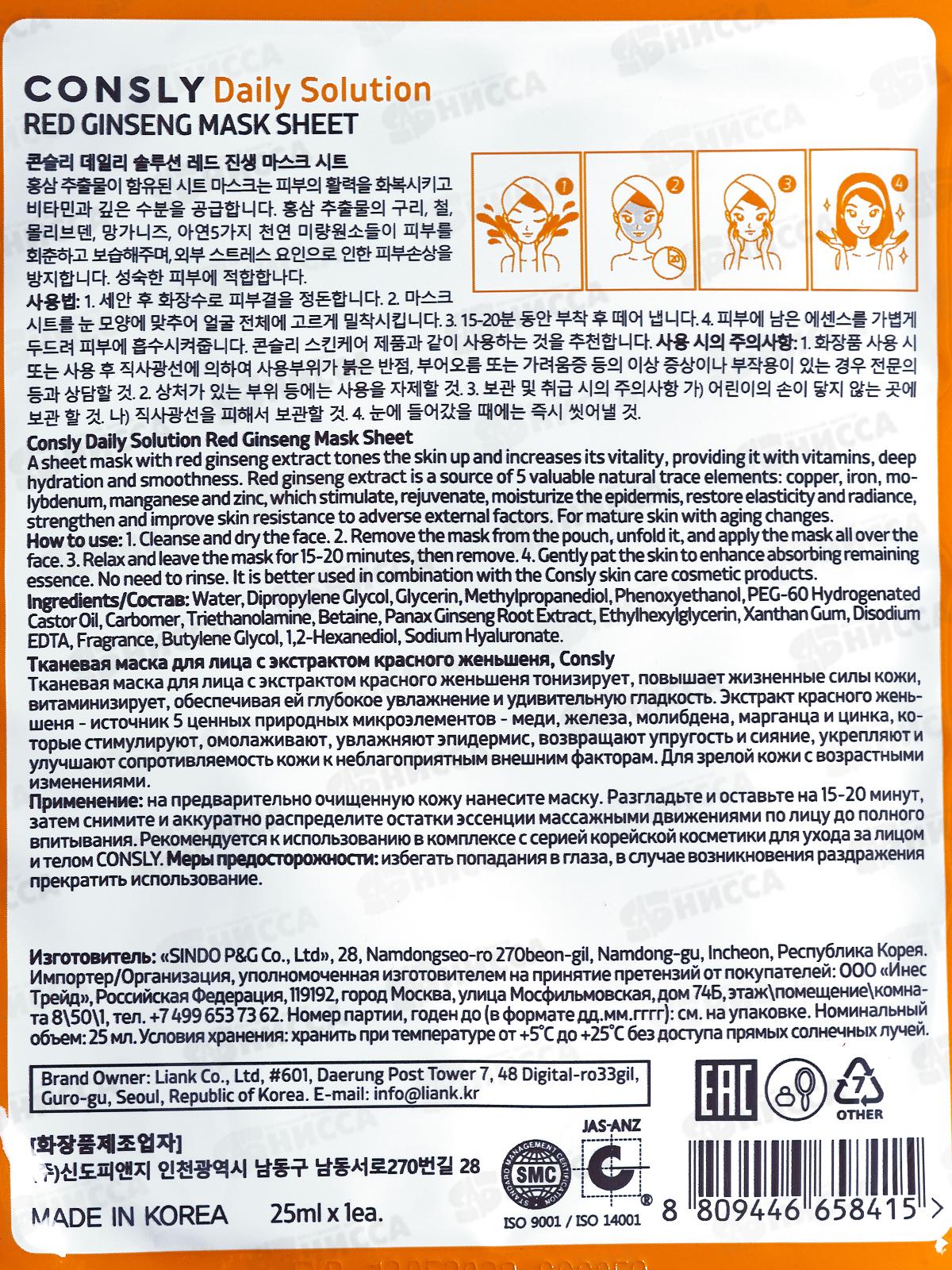 Consly Маска тканевая для лица с экстрактом красного женьшеня 25мл