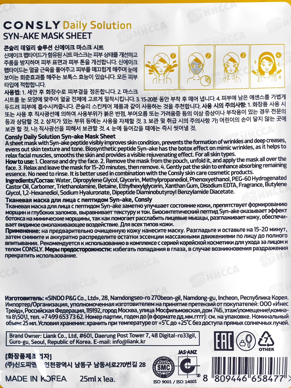 Consly Маска тканевая для лица с пептидом Syn-ake 25мл