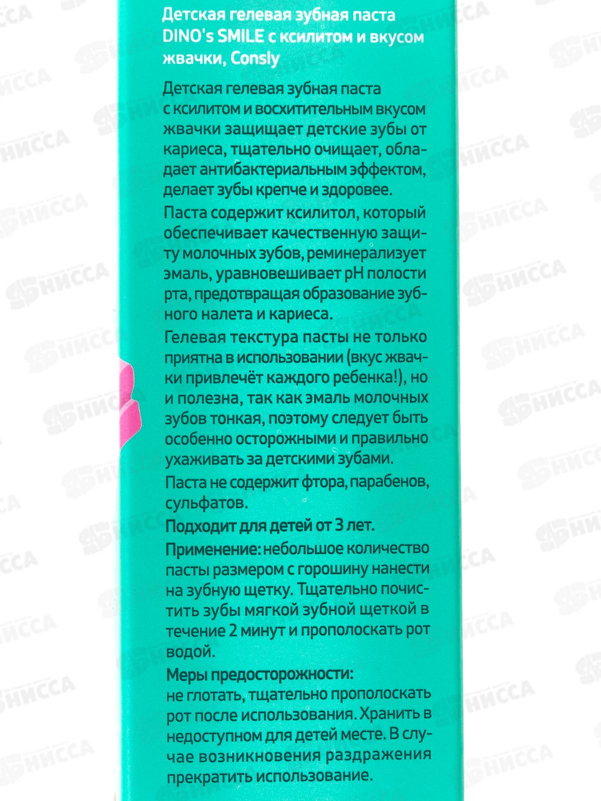 Consly Зубная паста гель Dino`s Smile детс с ксилитом и вкус жевач 60г