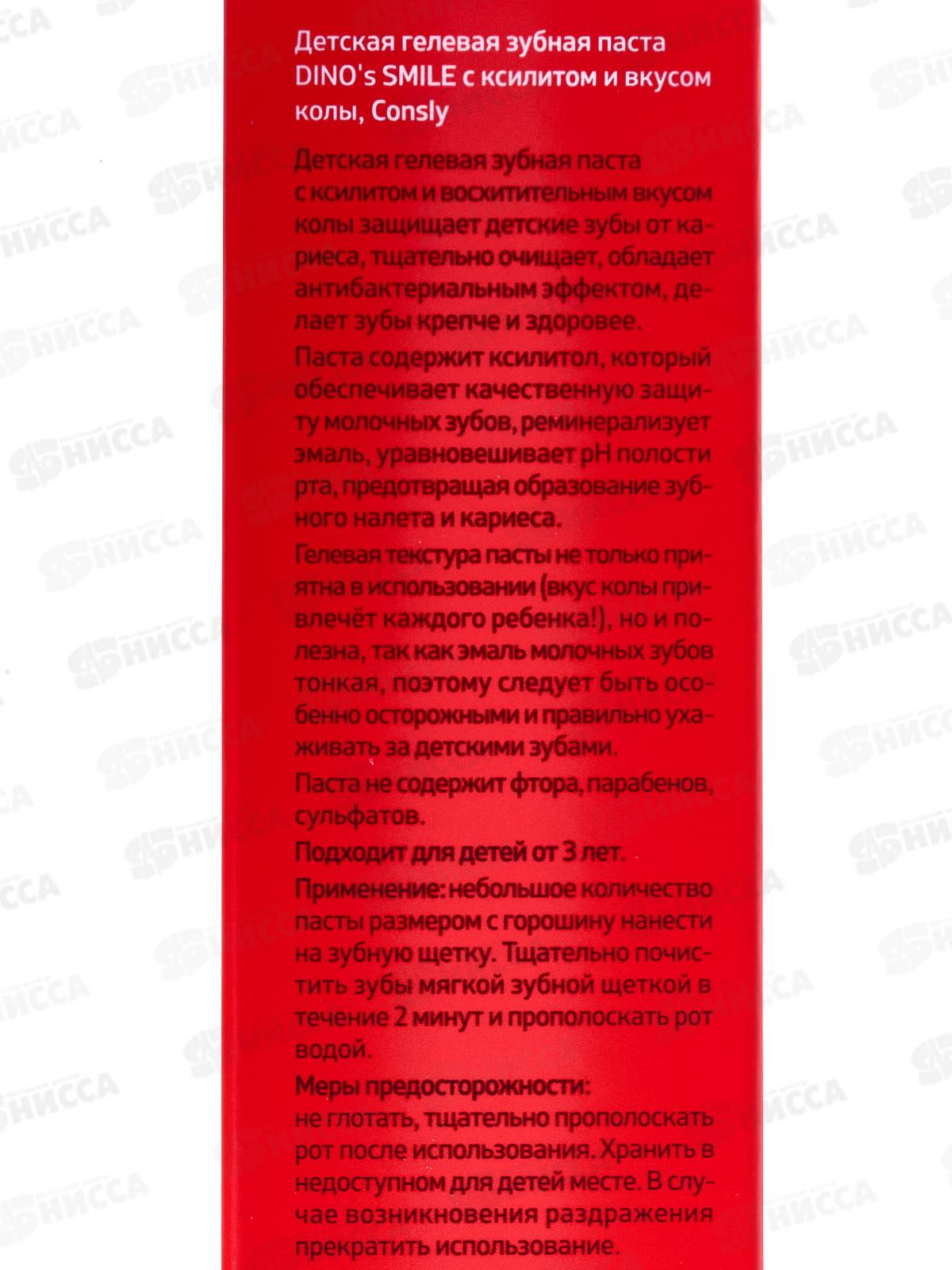 Consly Зубная паста гель Dino`s Smil  дет с ксилитом и вкус колы 60г