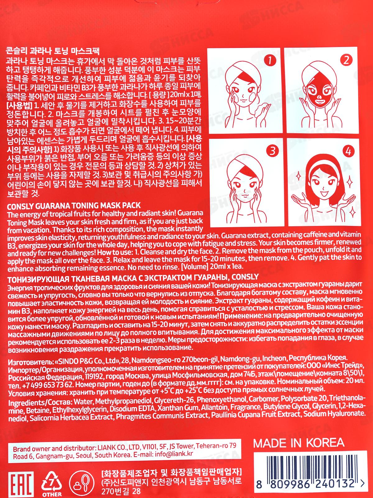 Consly Маска тканевая тонизирующая с экстрактом гуараны 20мл