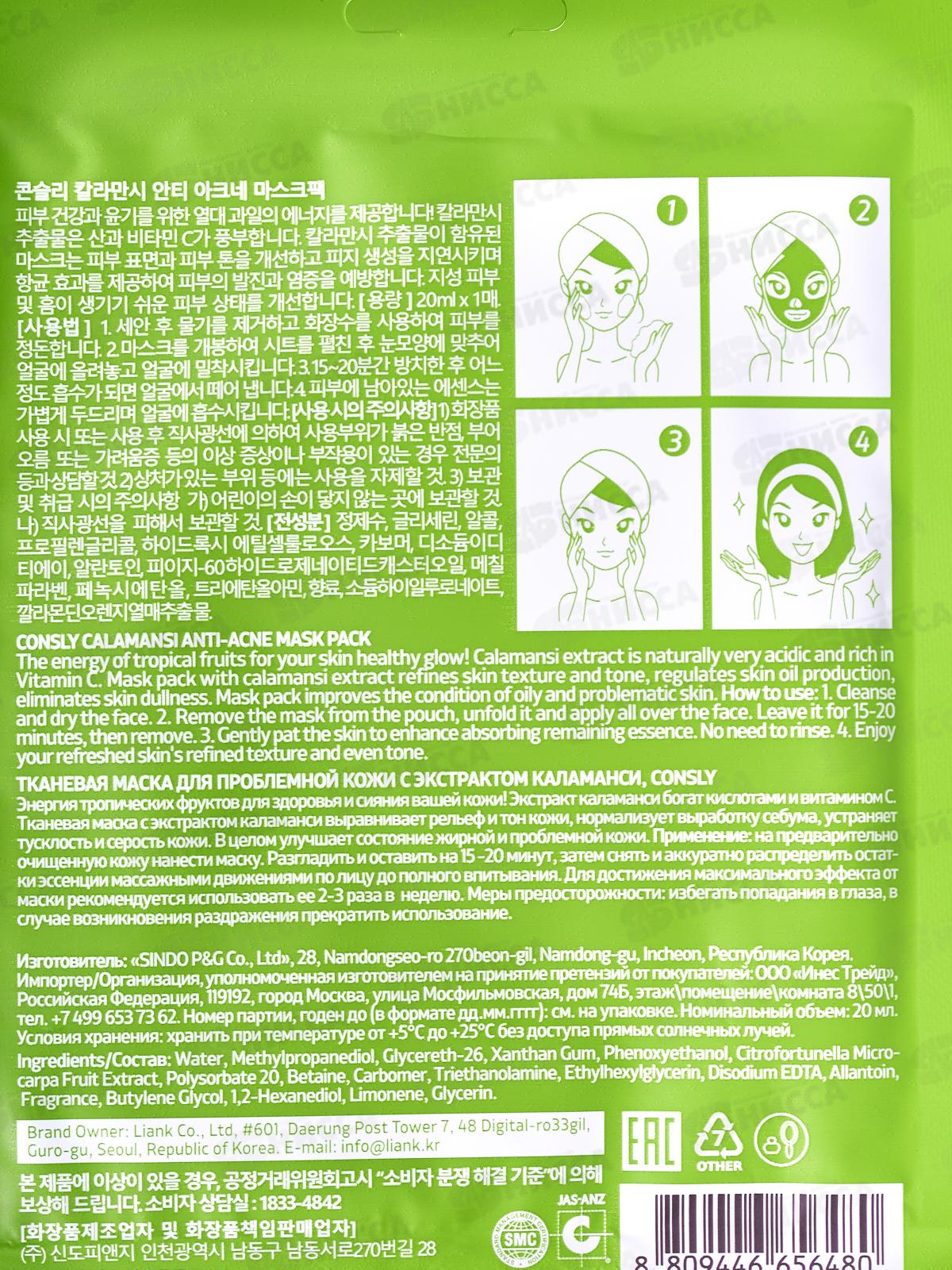 Consly Маска тканевая для проблемной кожи с экстракт каламанси 20мл