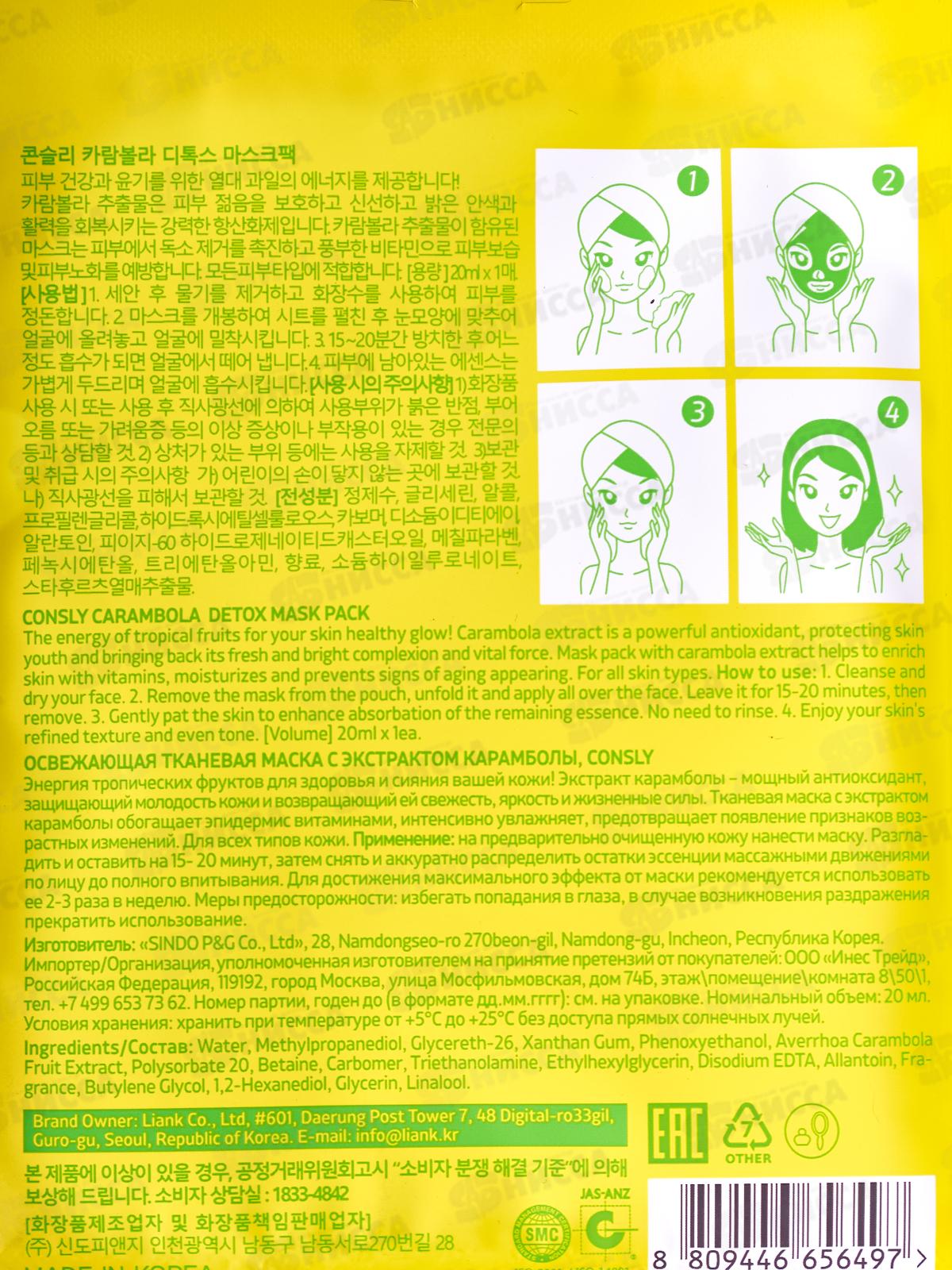 Consly Маска тканевая освежающая с экстракт карамболы 20мл