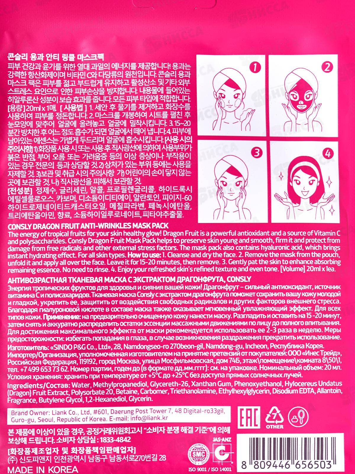 Consly Маска тканевая антивозрастная с экстракт драгонфрута 20мл