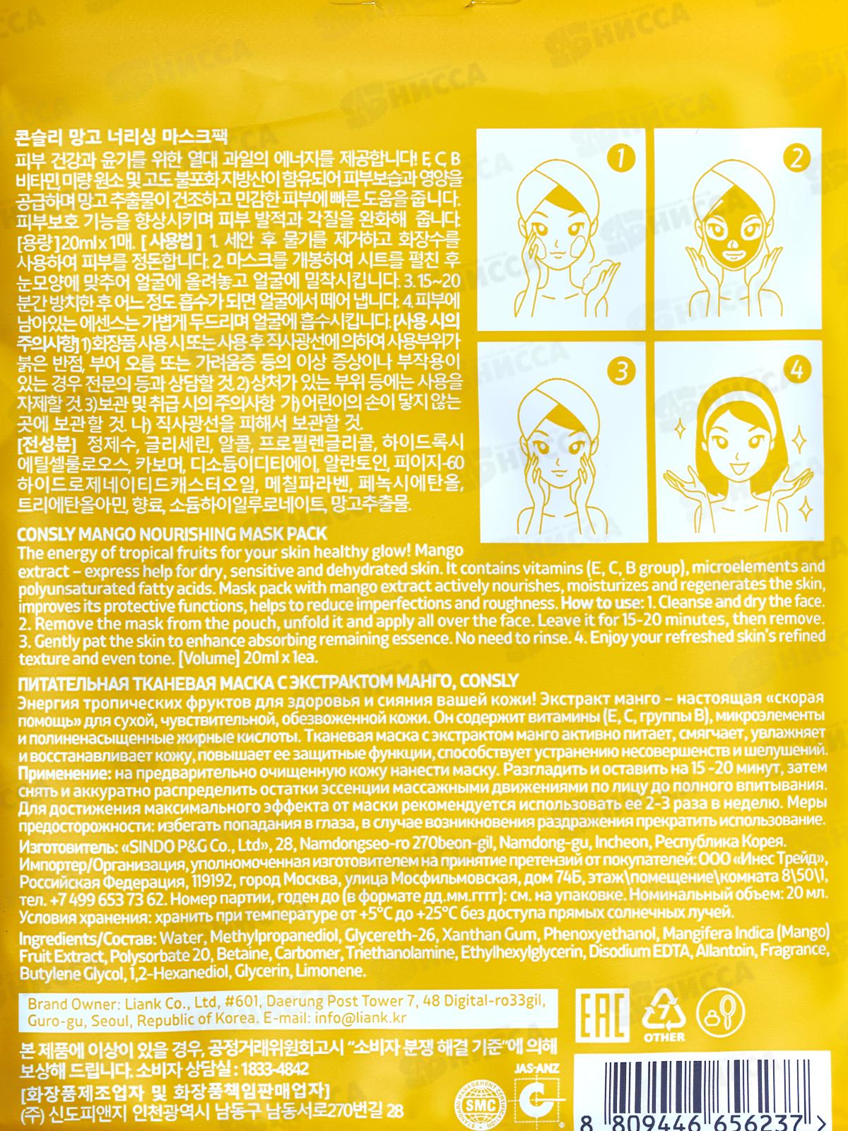 Consly Маска тканевая питательная с экстракт манго 20мл