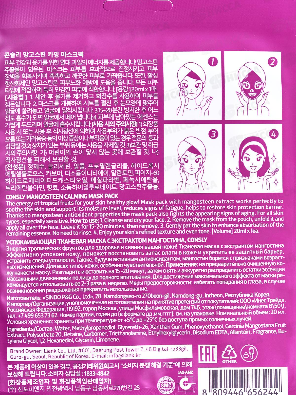 Consly Маска тканевая успокаивающая с экстракт мангостина 20мл