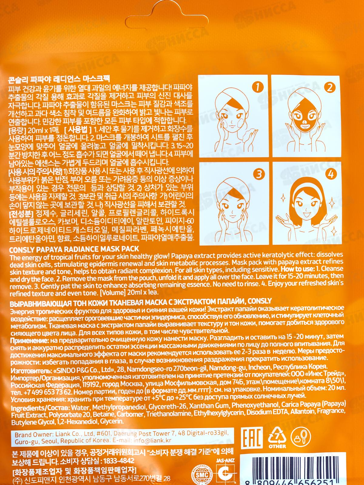 Consly Маска тканевая выравнивающая тон кожи с экстракт папайи 20мл