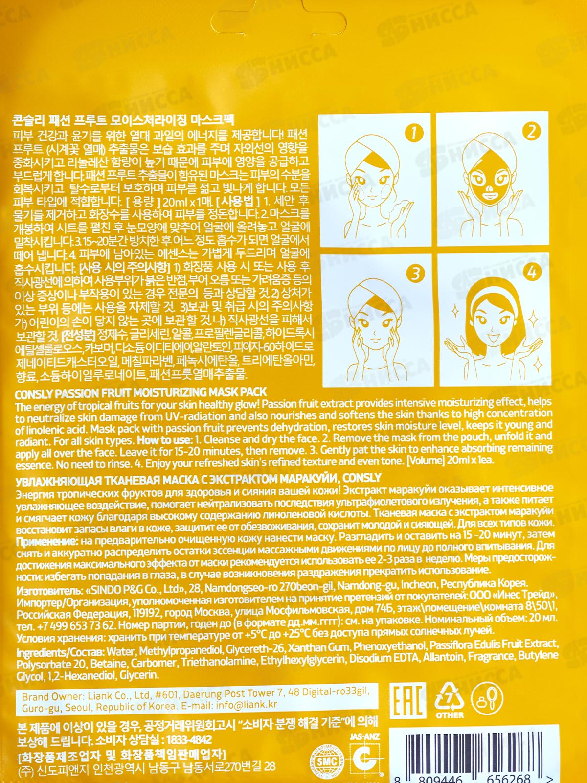 Consly Маска тканевая увлажняющая с экстрактом маракуйи  20мл