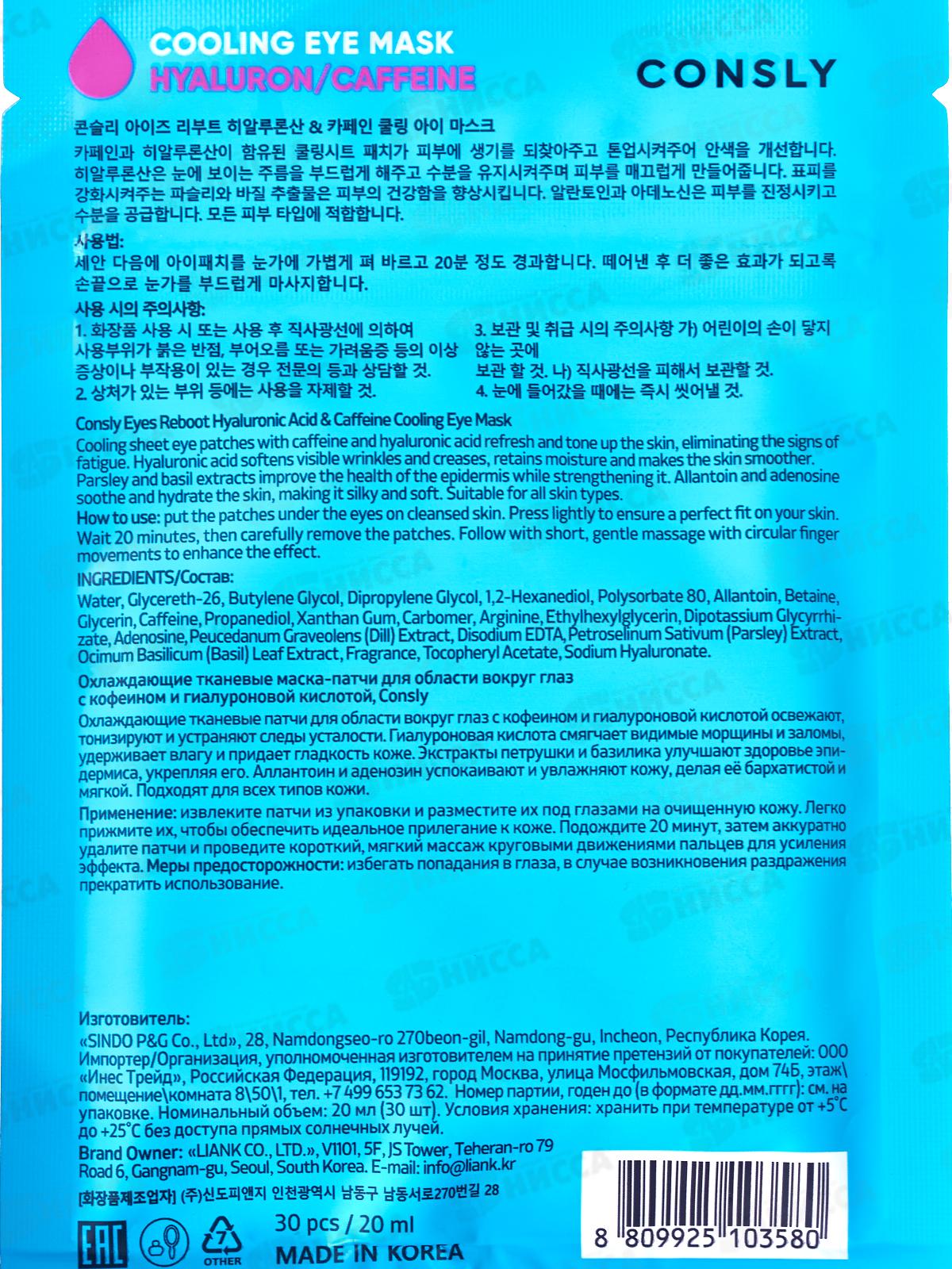 Consly Патчи маска ткан охлождающие с кофеином и гиалур кисл 30шт