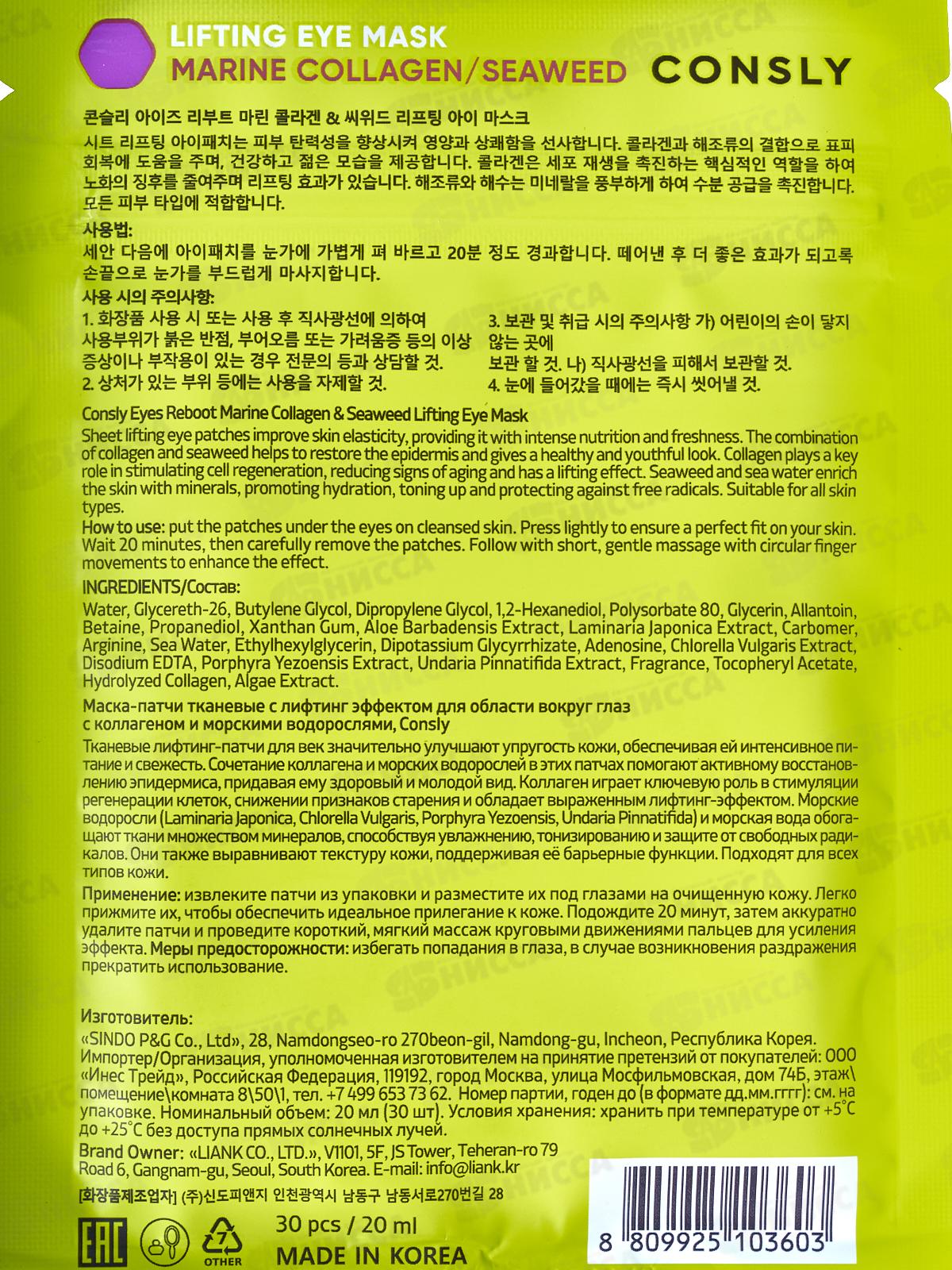 Consly Патчи маска ткан с лиф эффект с коллаг и морскими водор 30шт