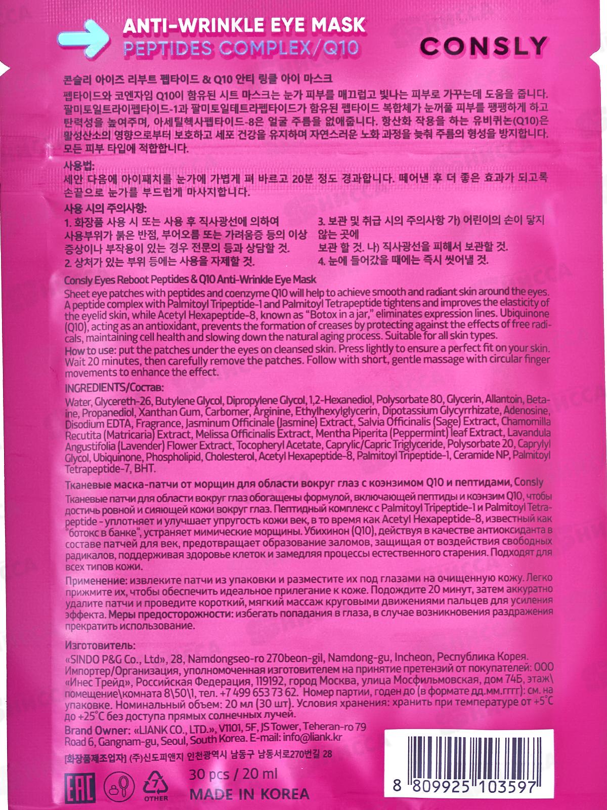 Consly Патчи маска ткан от морщин с коэнзимом Q10 пептидами 30шт